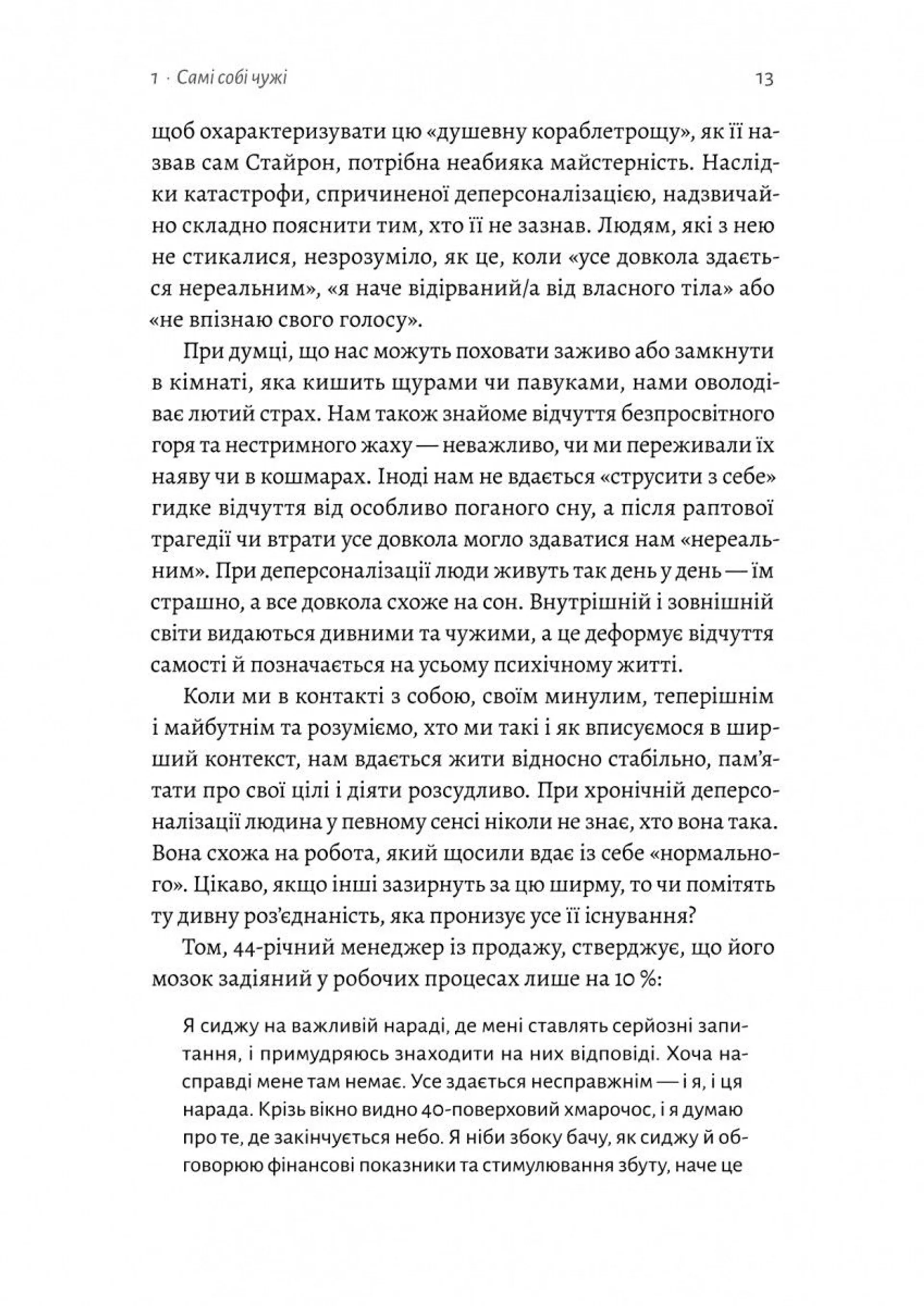 Відчуття нереальності: Розлад деперсоналізації та втрата власного "Я"
