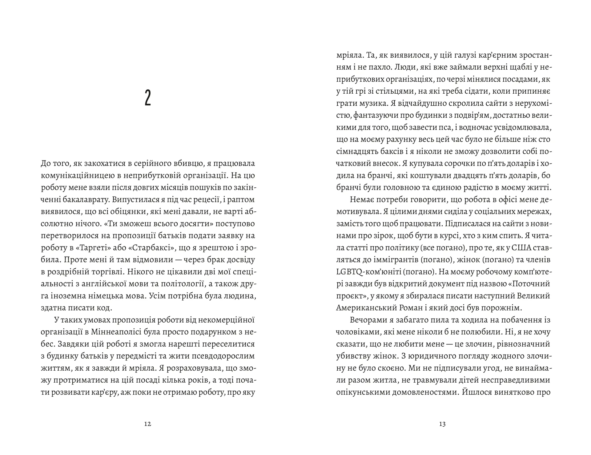 Любовні листи до серійного вбивці