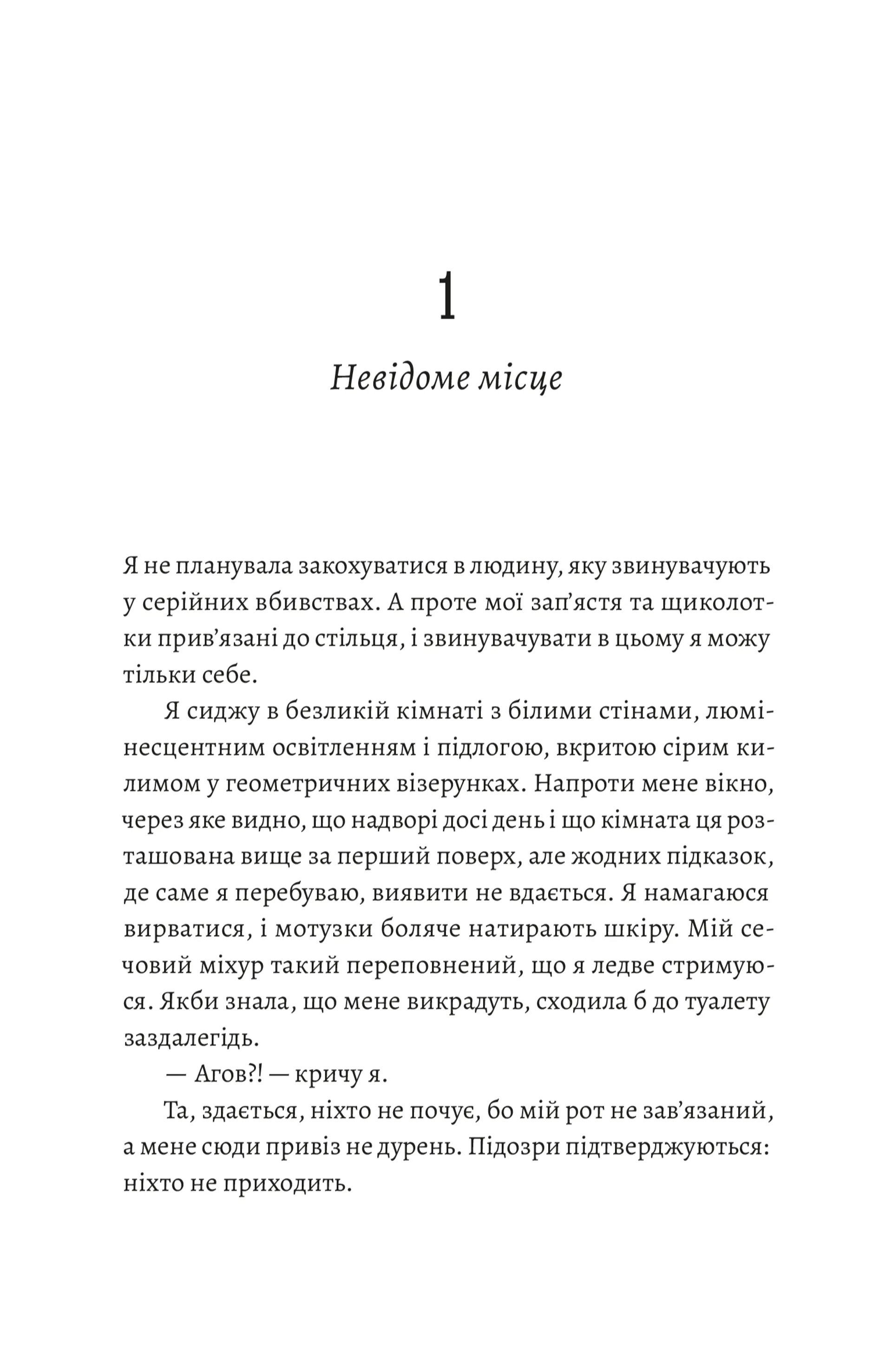 Любовні листи до серійного вбивці
