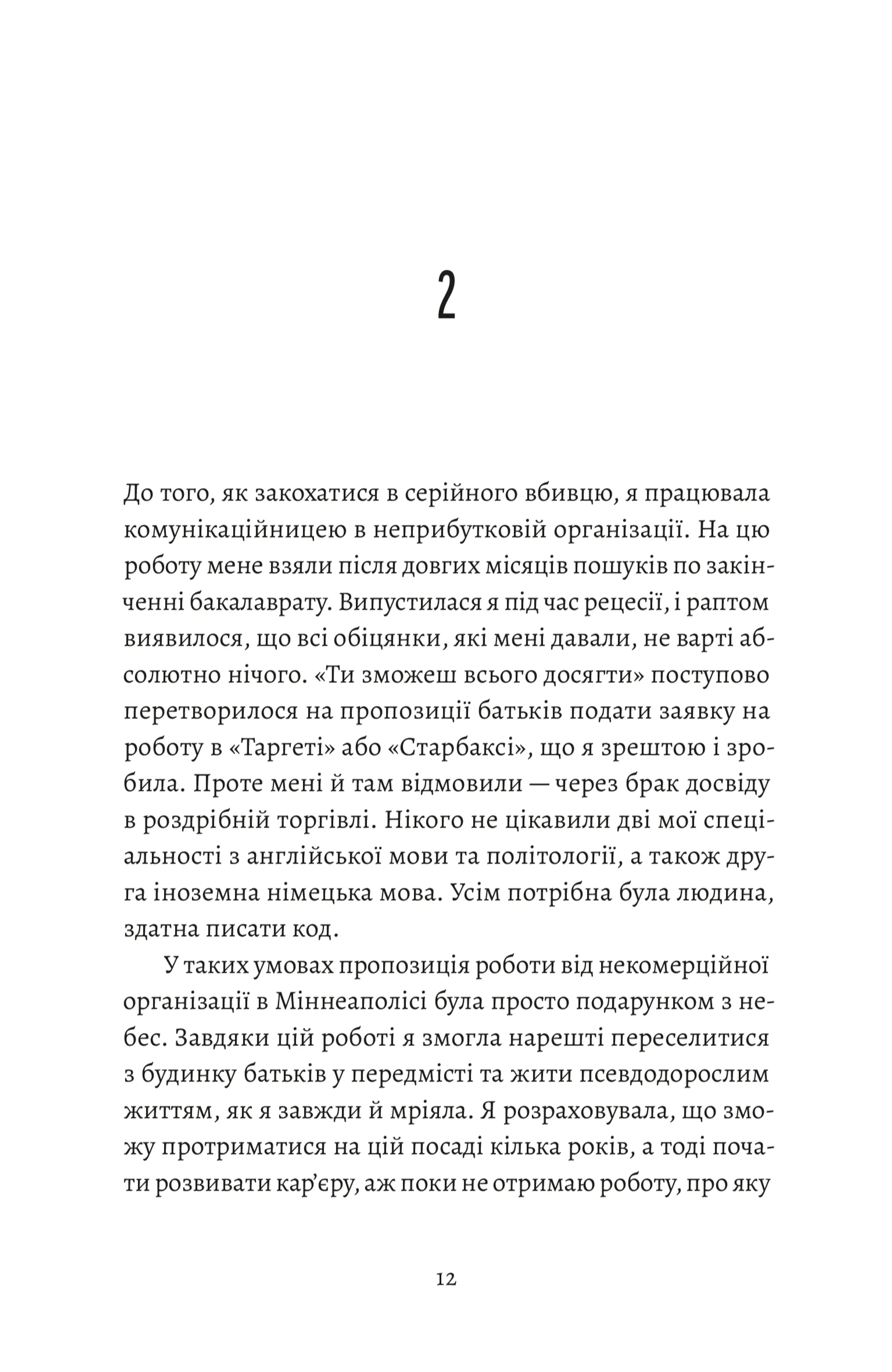 Любовні листи до серійного вбивці