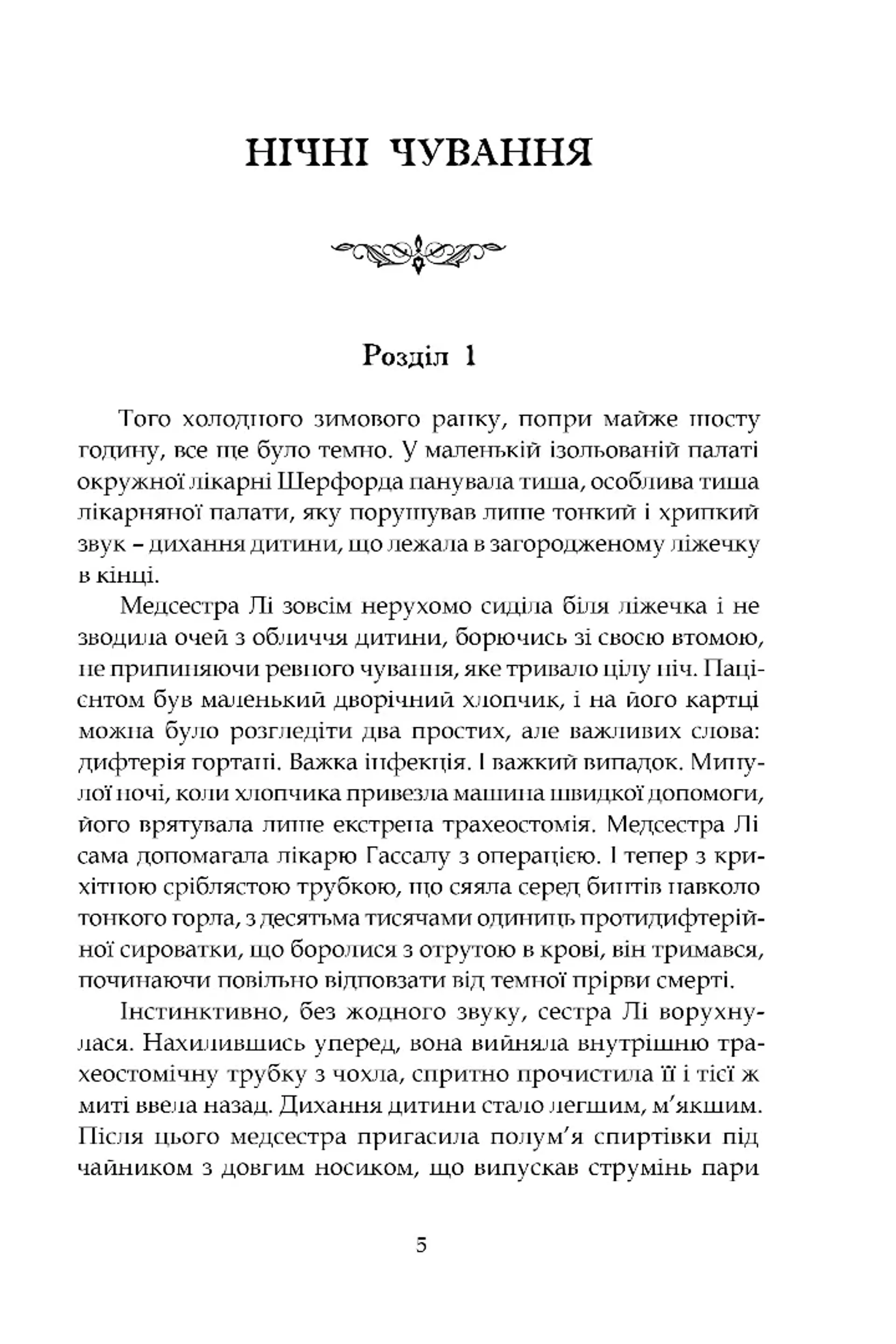 Нічні чування. Калейдоскоп у "К"