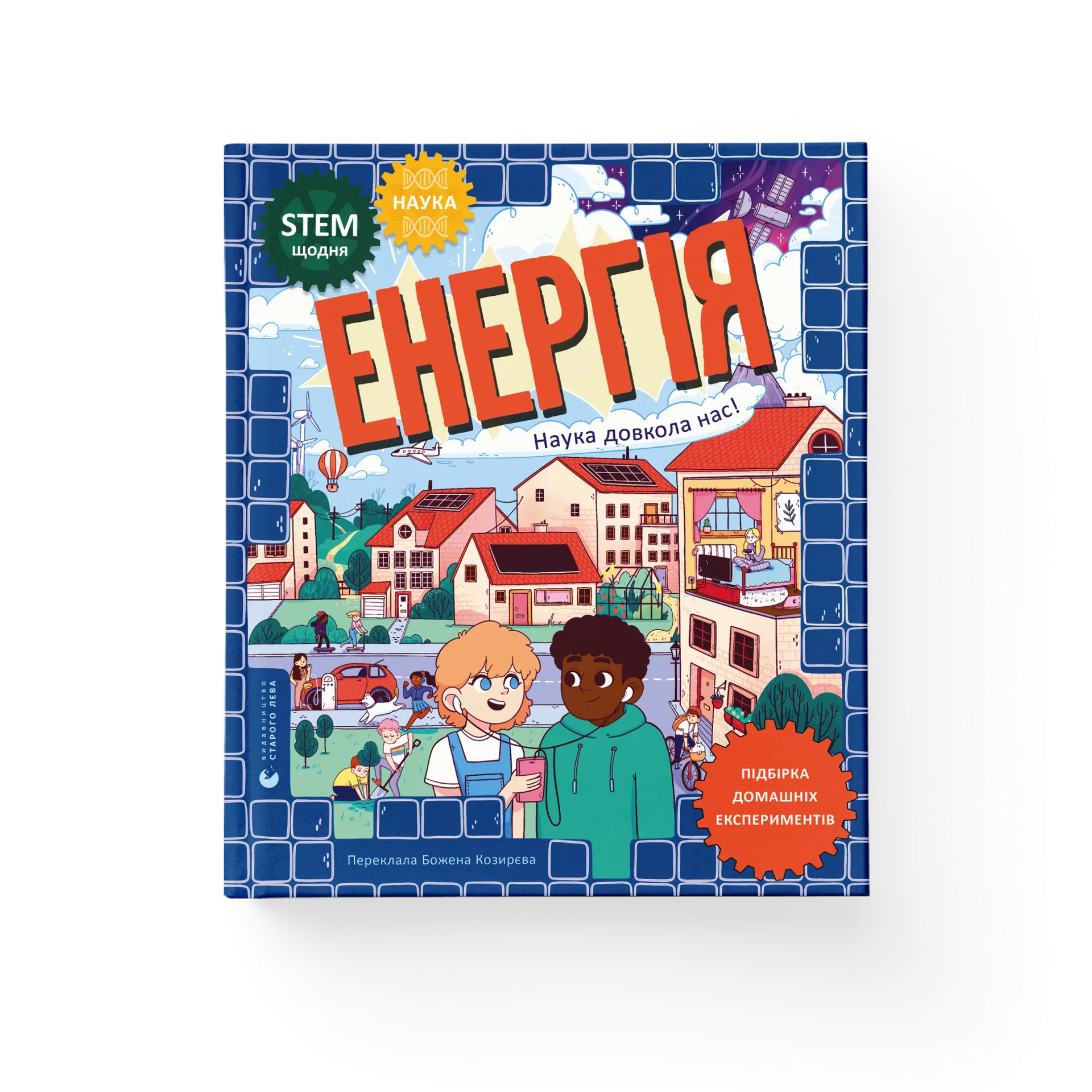 Енергія. Наука довкола нас