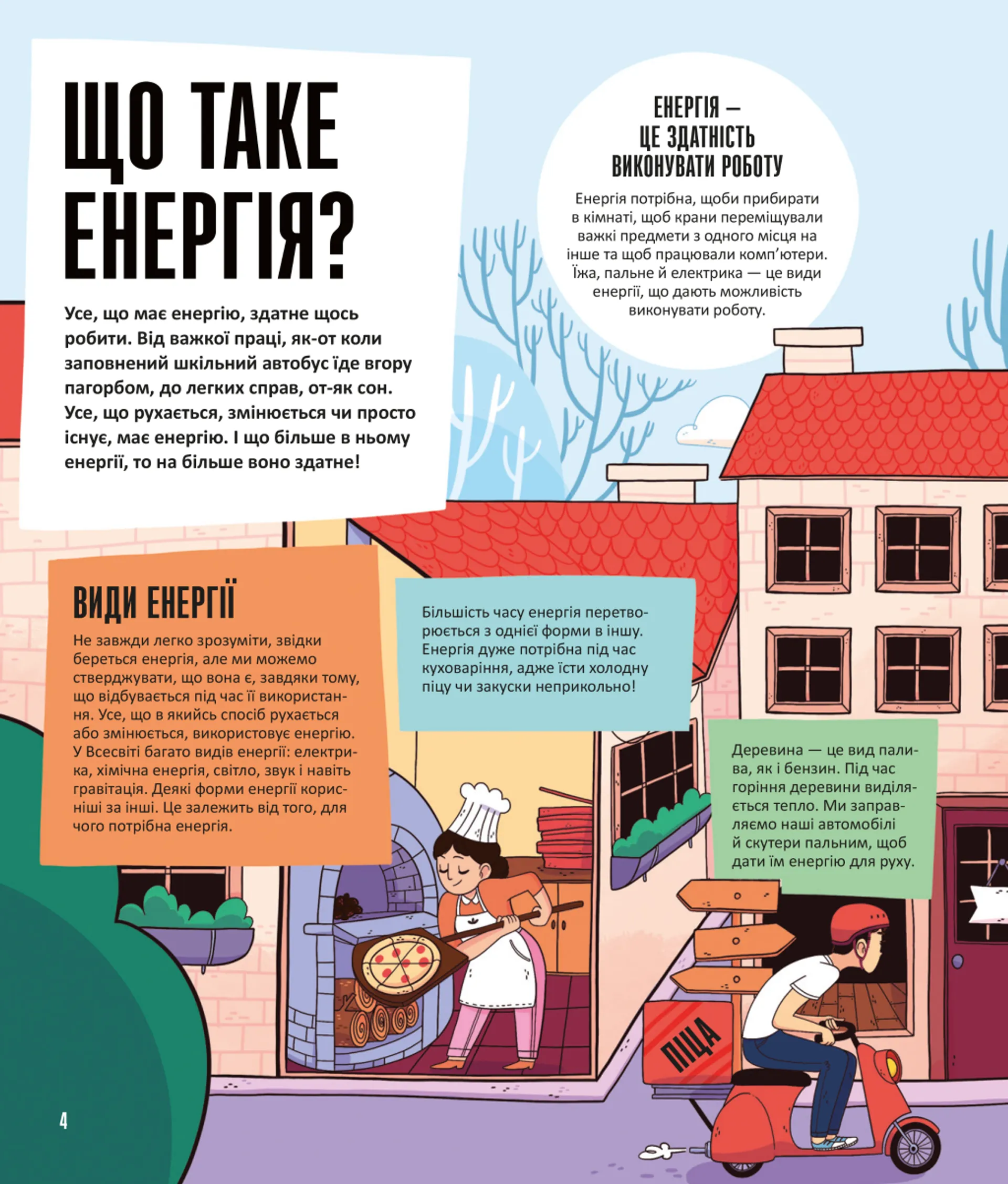 Енергія. Наука довкола нас