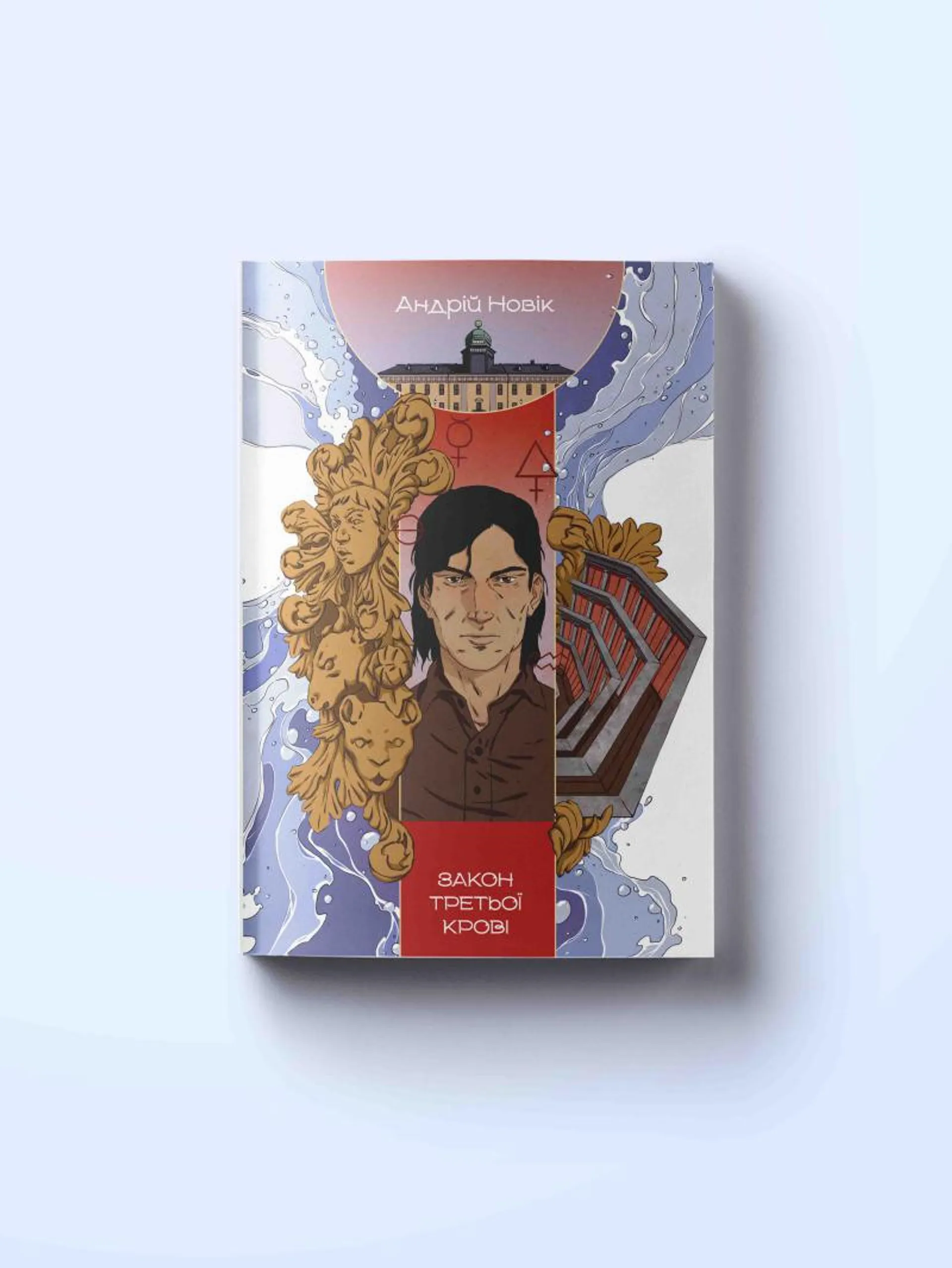 Закон третьої крові. Книга змін. Книга 2