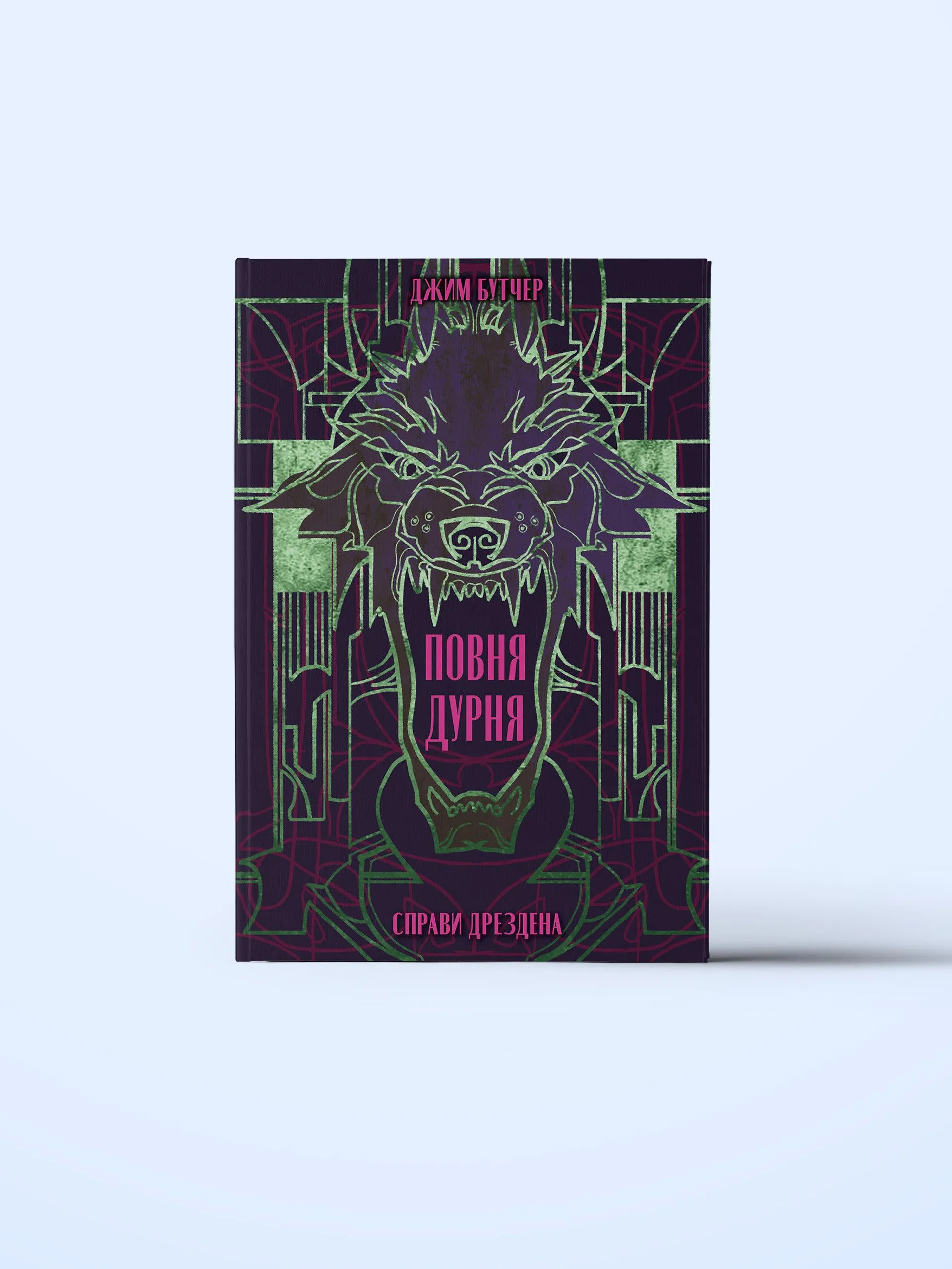 Повня дурня. Справи Дрездена. Книга 2