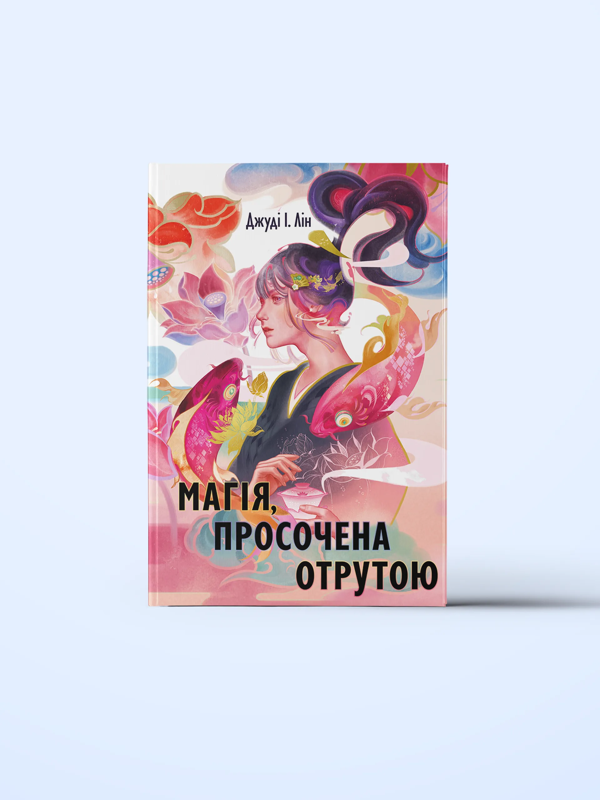 Магія, просочена отрутою