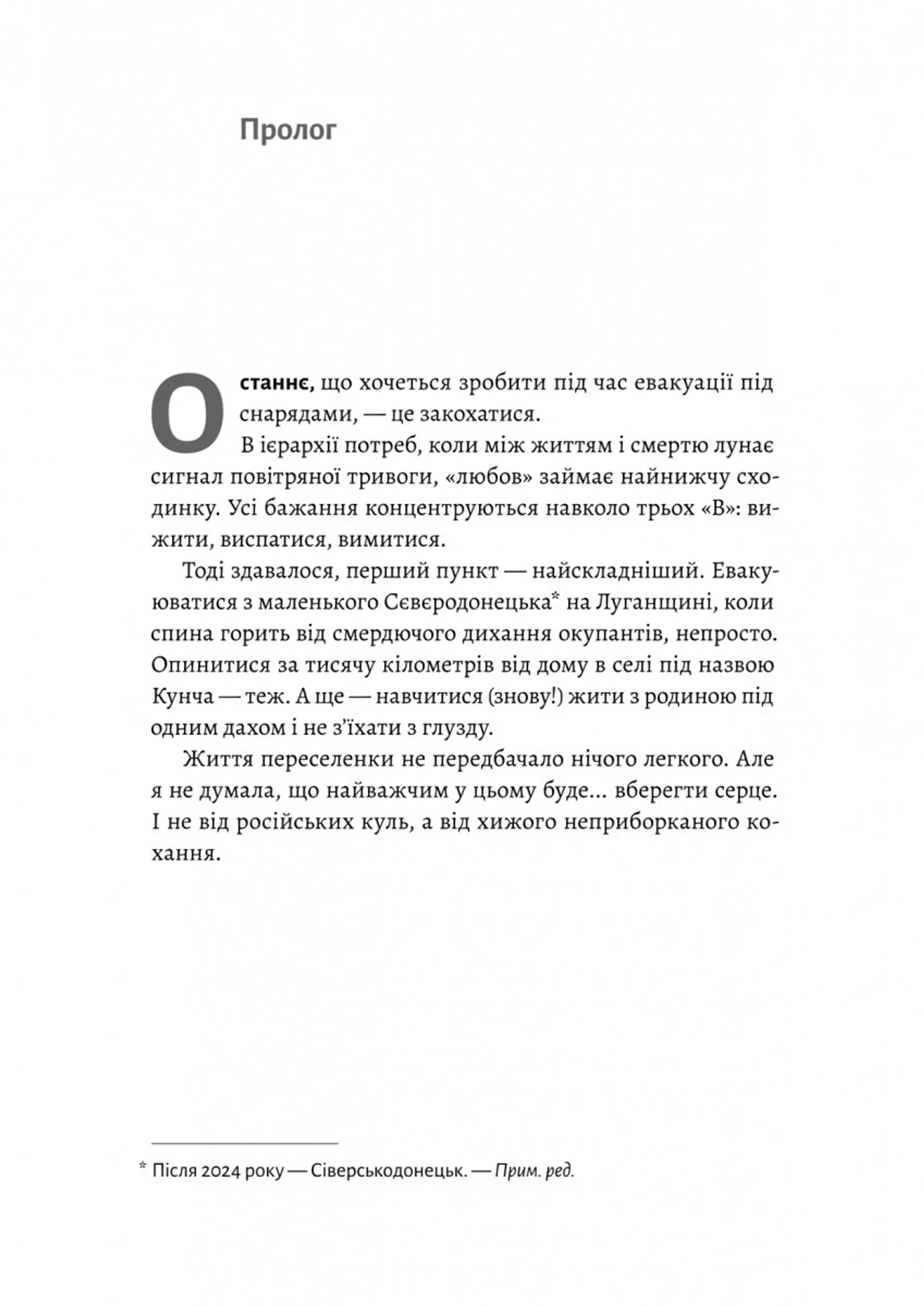 Не закохуйся, Єво!