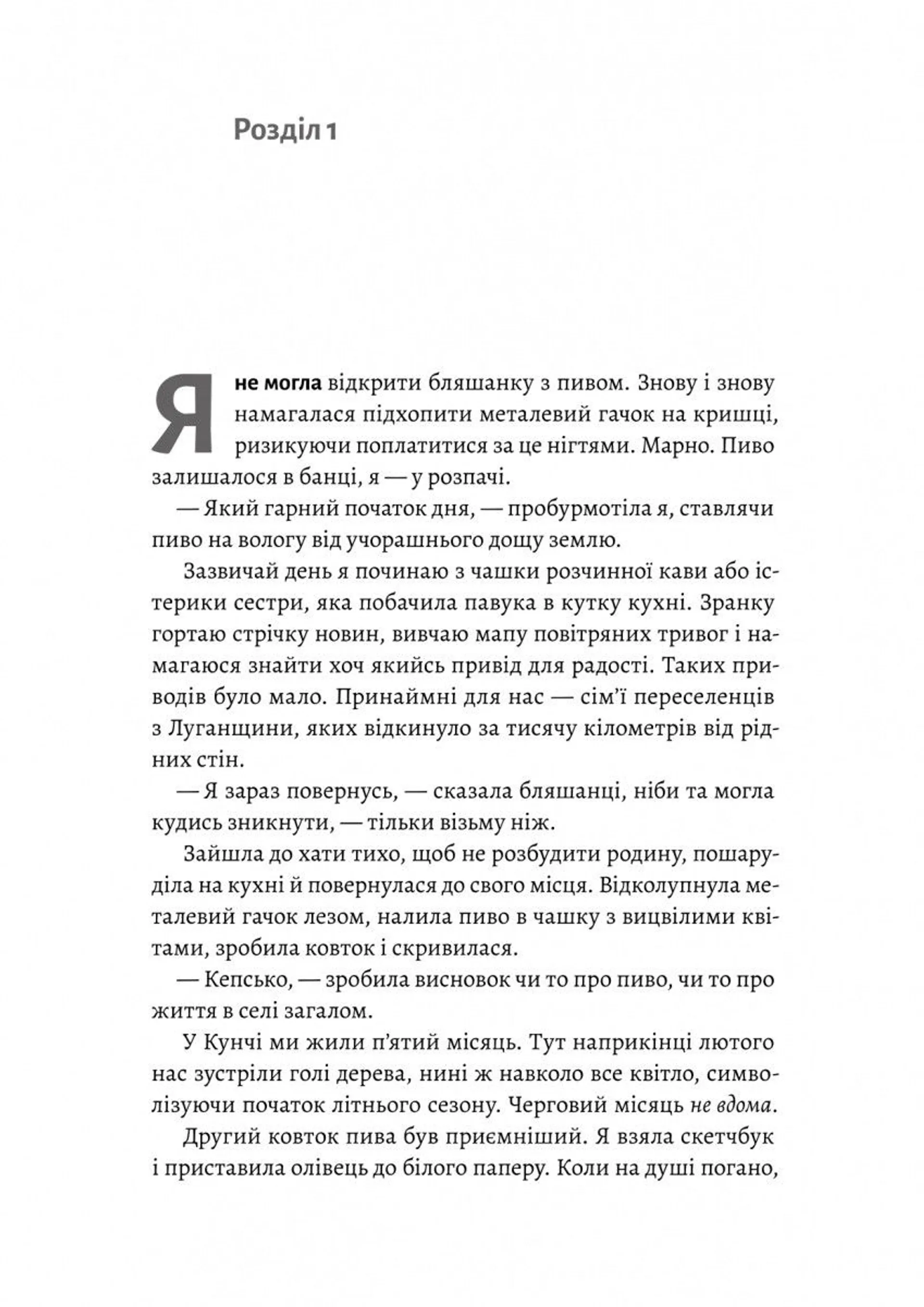 Не закохуйся, Єво!