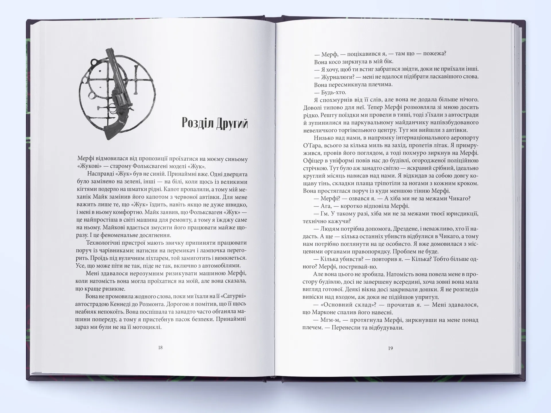 Повня дурня. Справи Дрездена. Книга 2