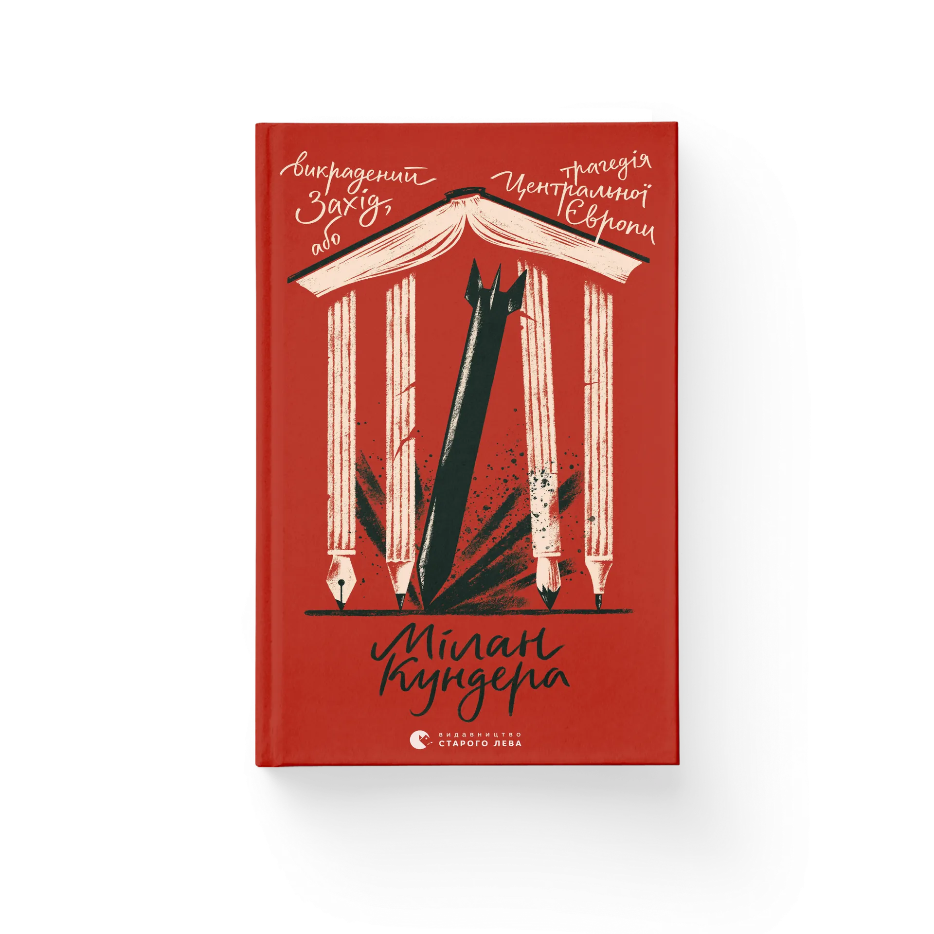 Викрадений Захід, або Трагедія Центральної Європи