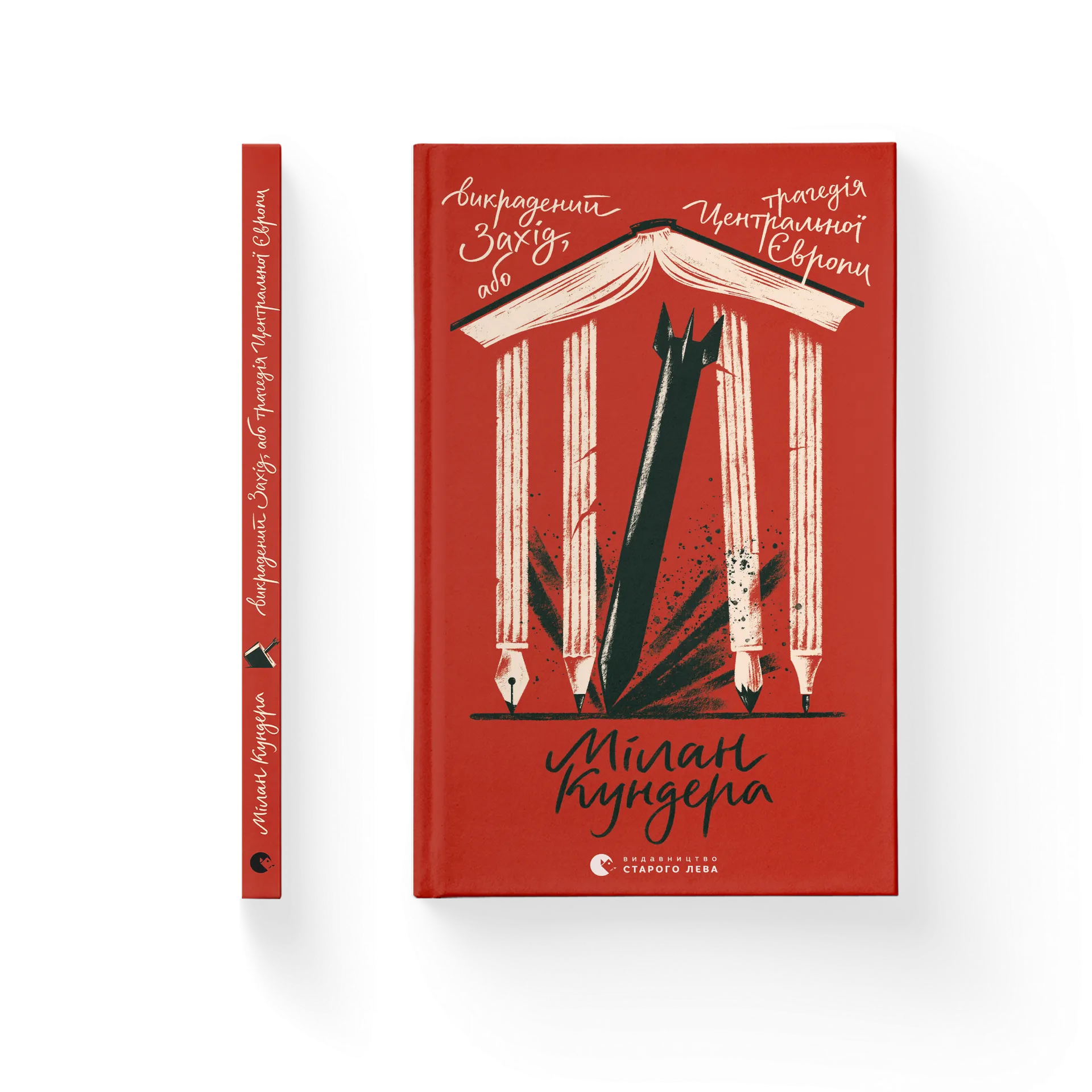 Викрадений Захід, або Трагедія Центральної Європи