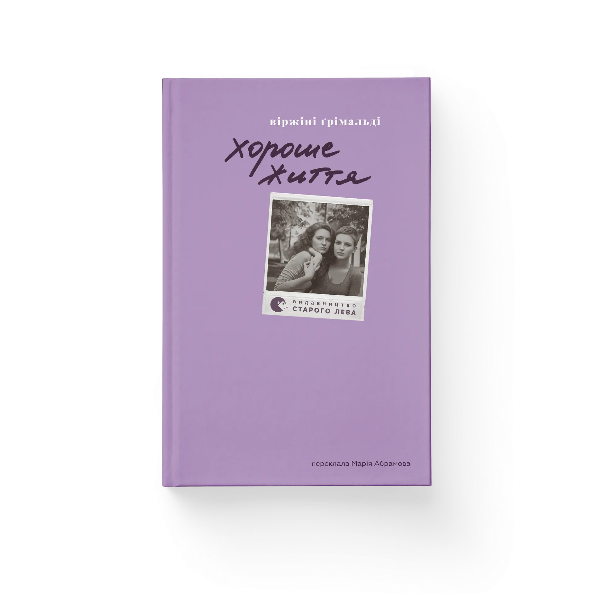 Хороше життя