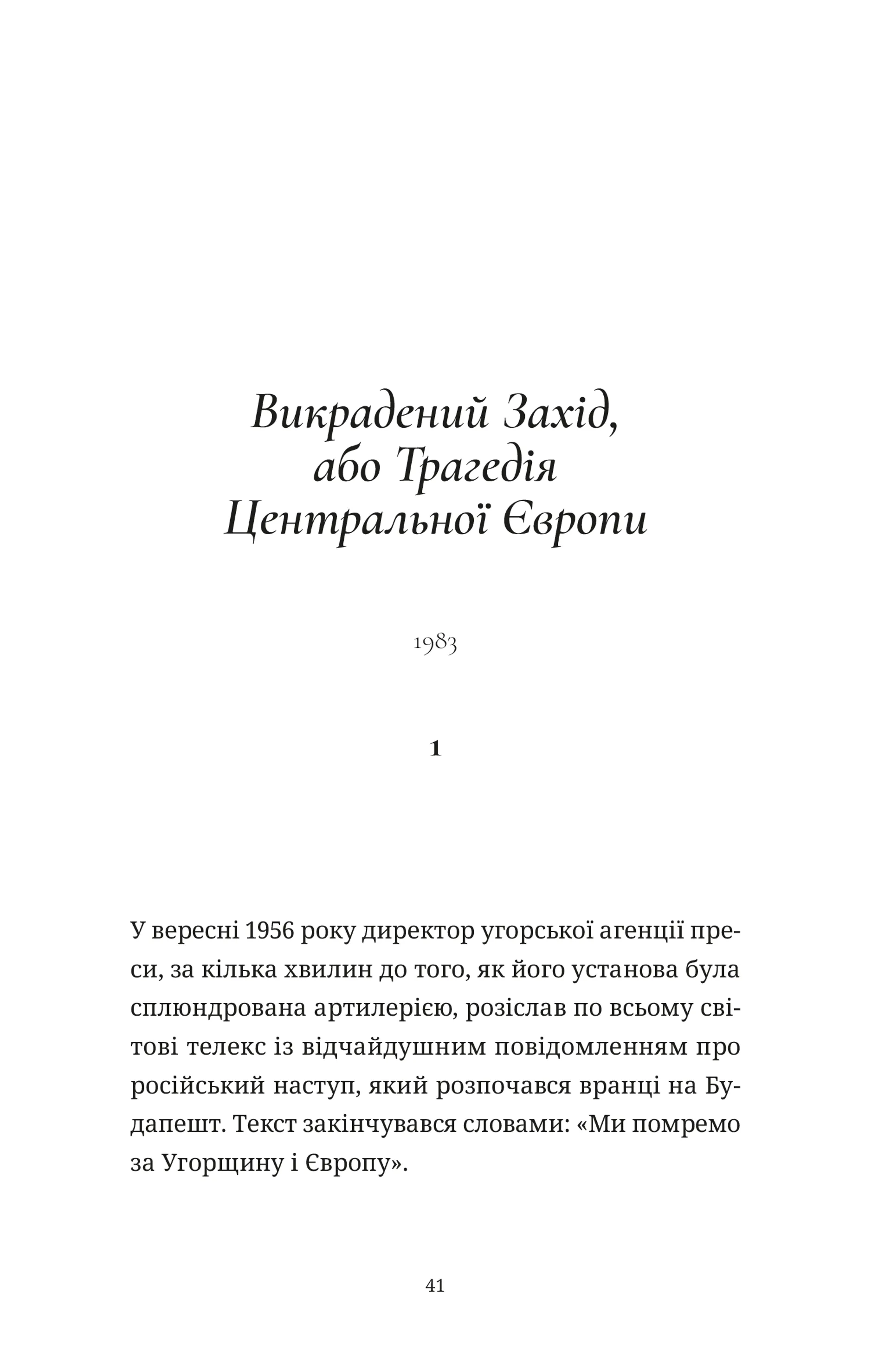 Викрадений Захід, або Трагедія Центральної Європи