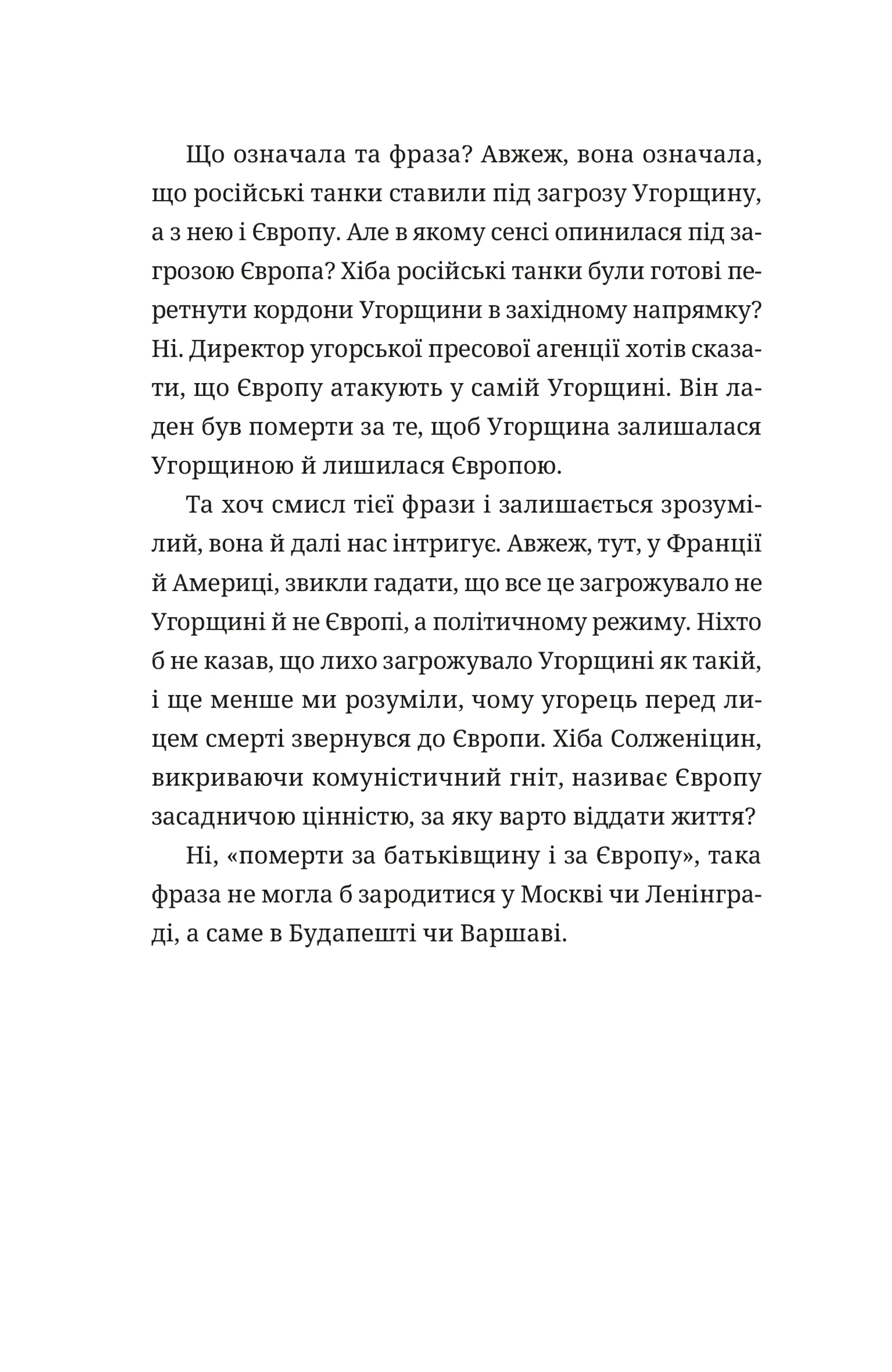 Викрадений Захід, або Трагедія Центральної Європи