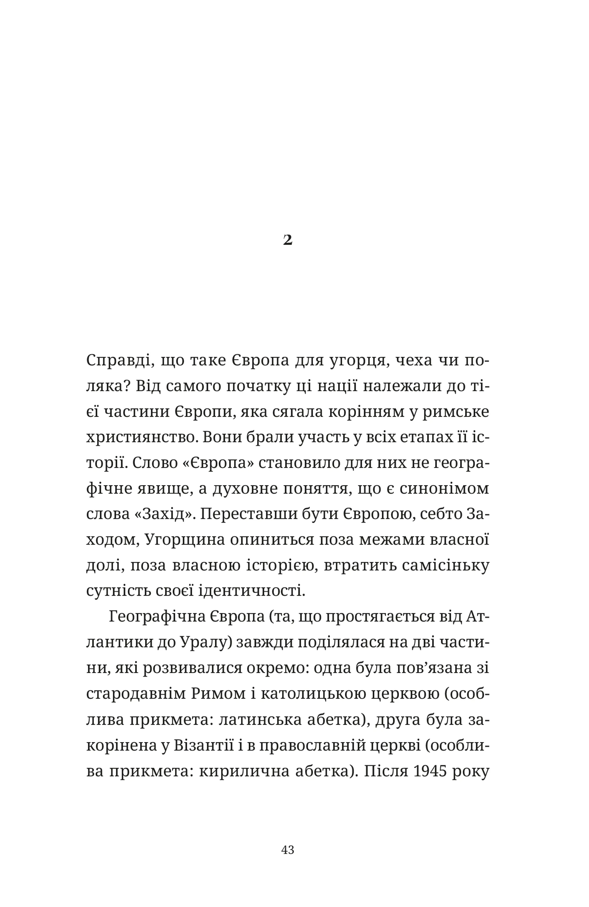 Викрадений Захід, або Трагедія Центральної Європи