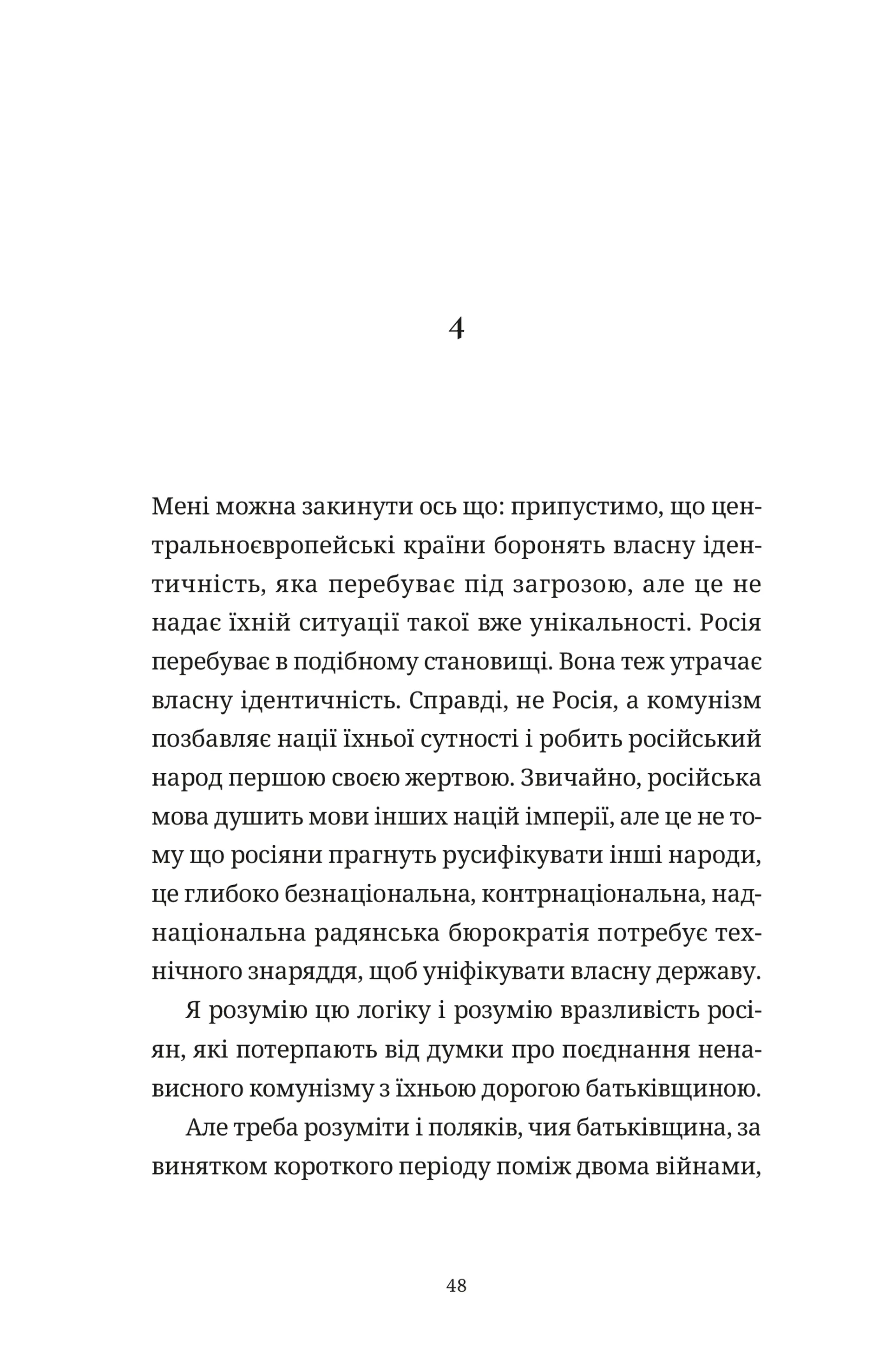 Викрадений Захід, або Трагедія Центральної Європи