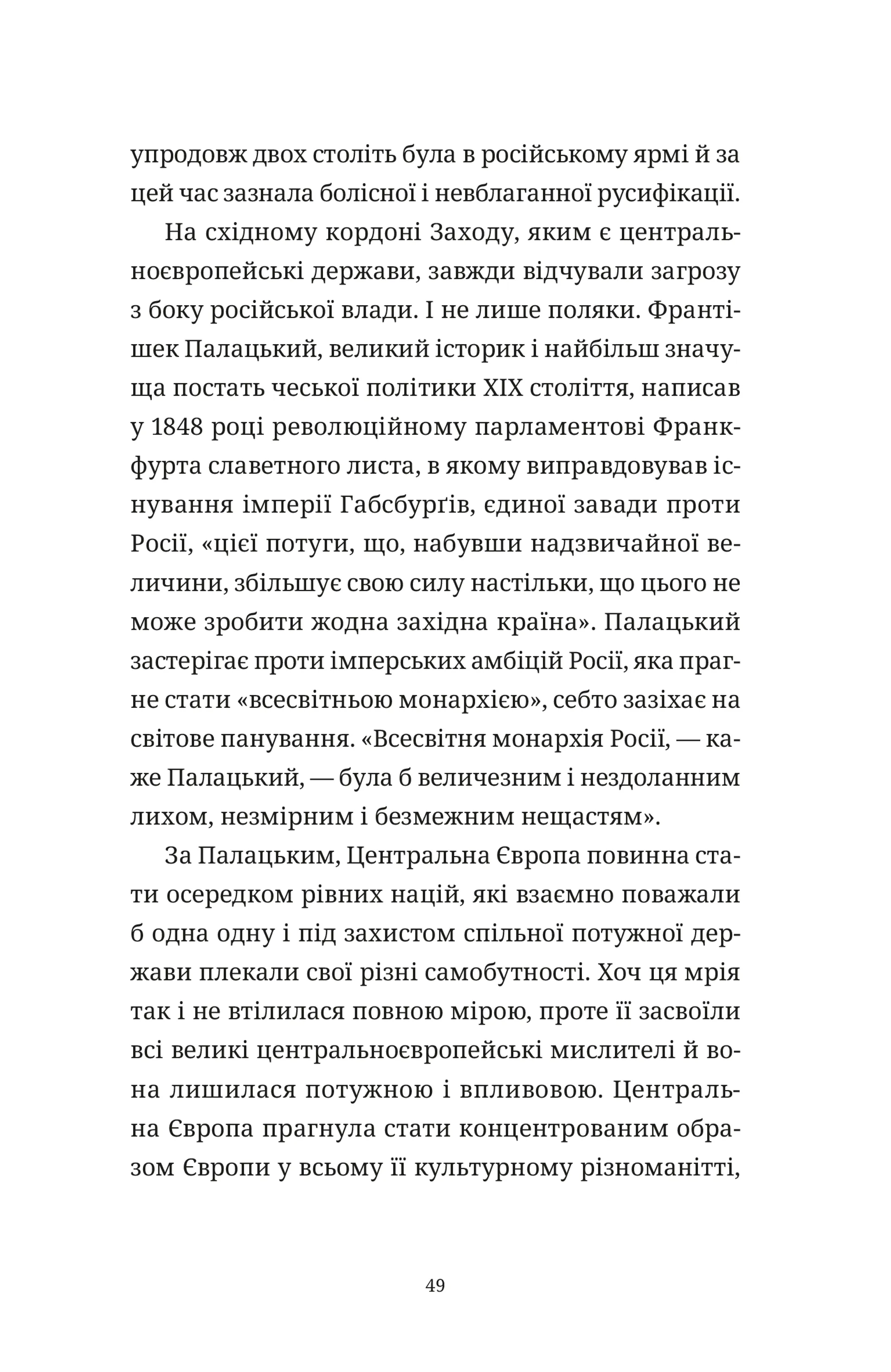 Викрадений Захід, або Трагедія Центральної Європи