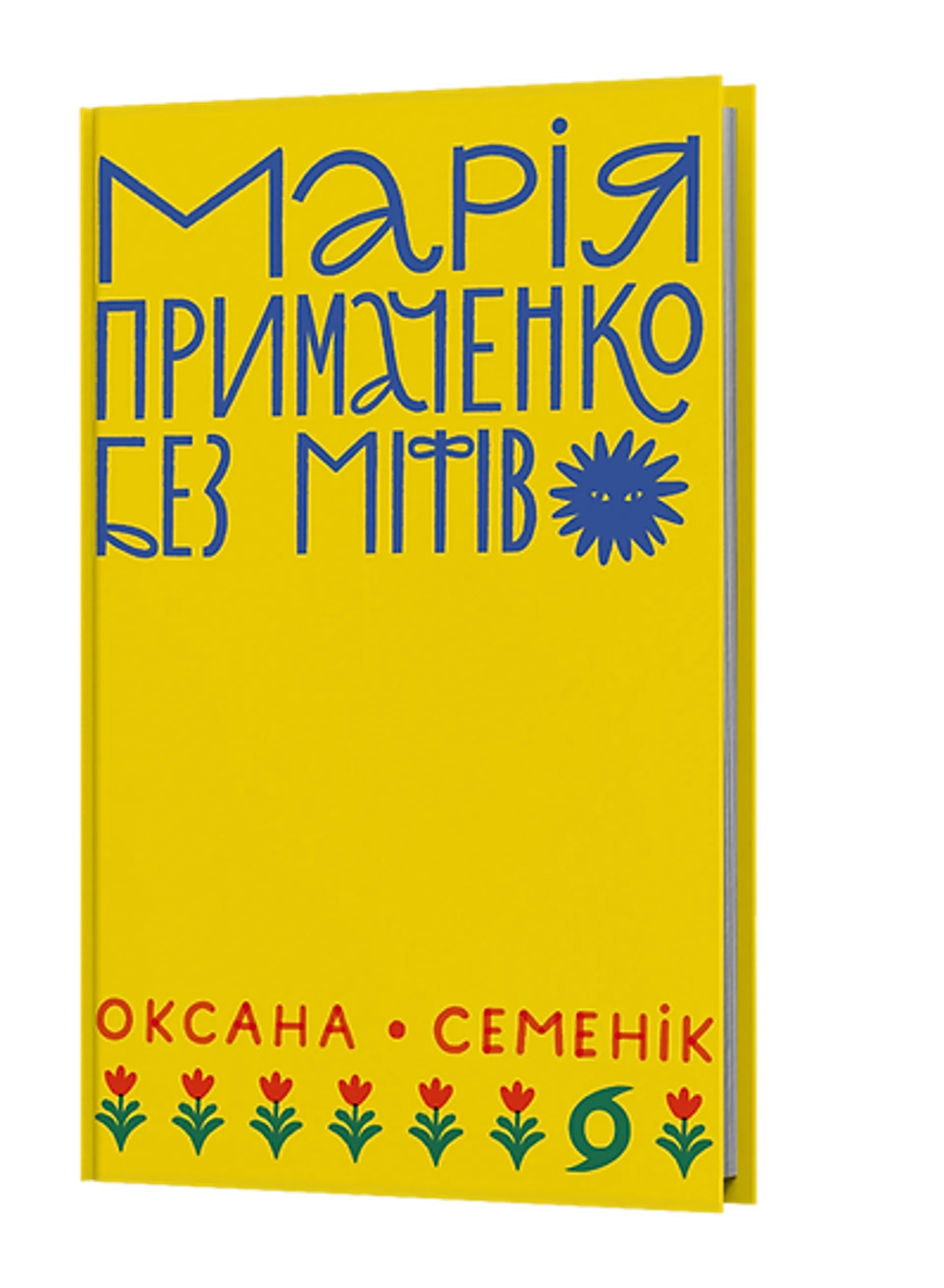 Марія Примаченко без міфів