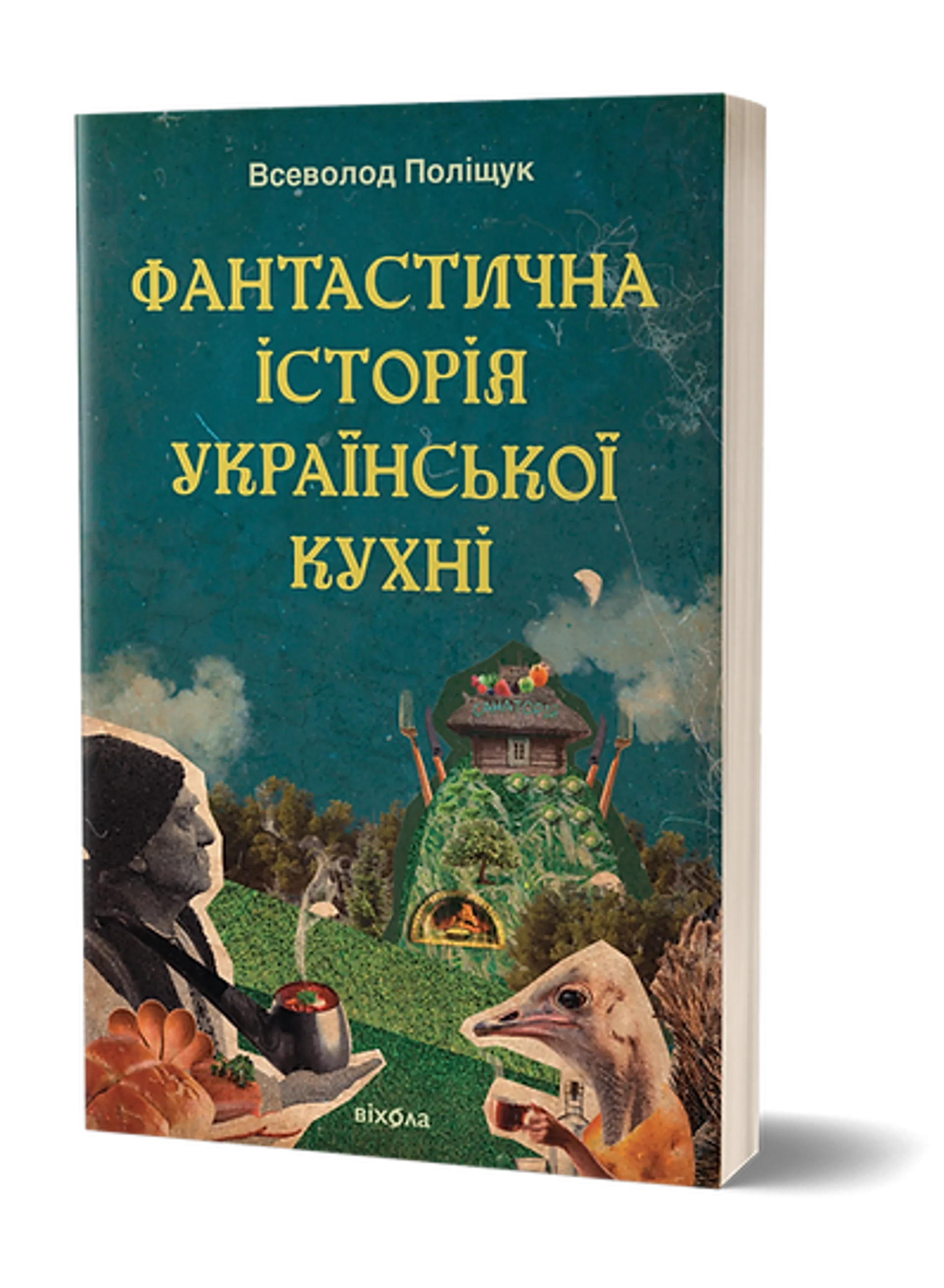 Фантастична історія української кухні