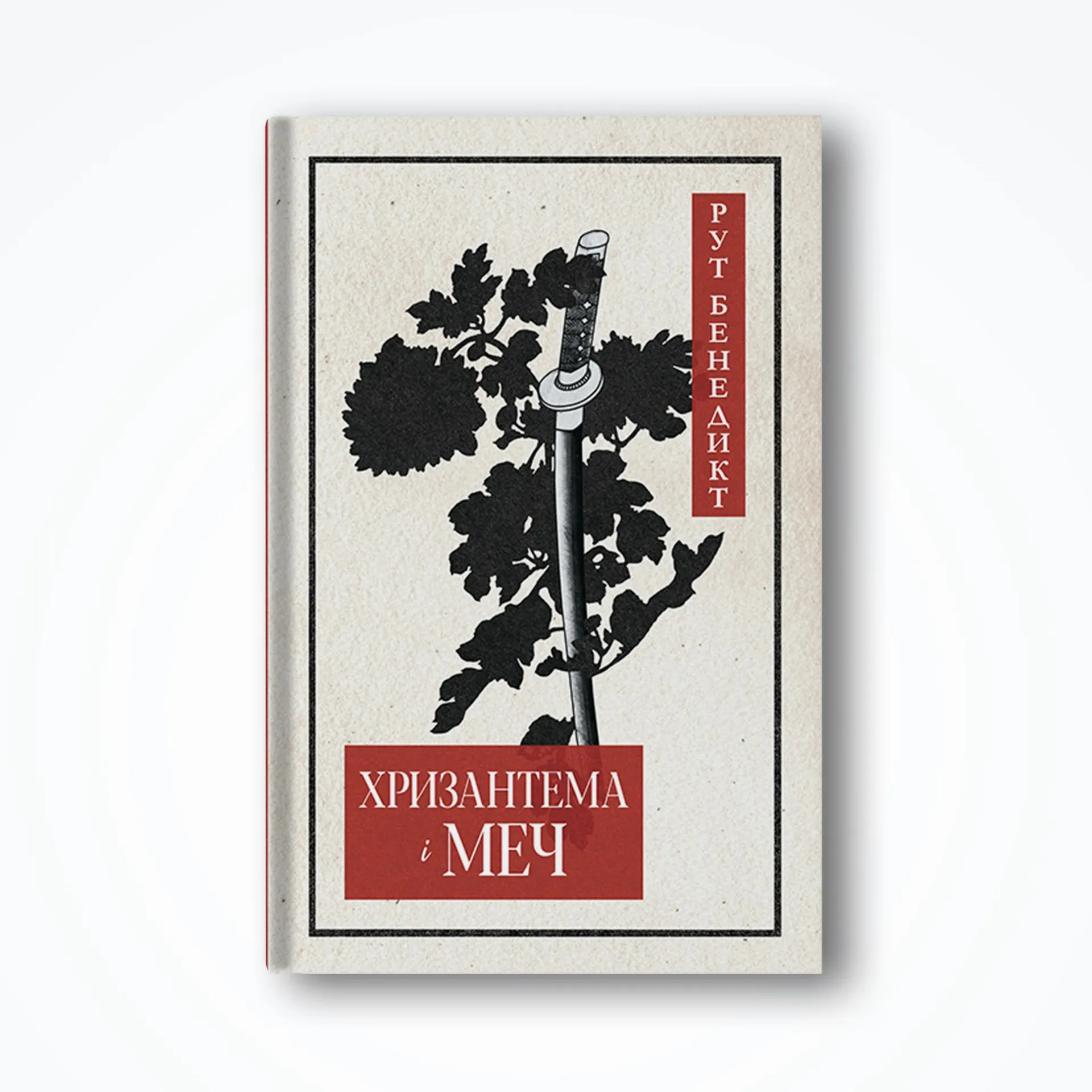 Хризантема і меч