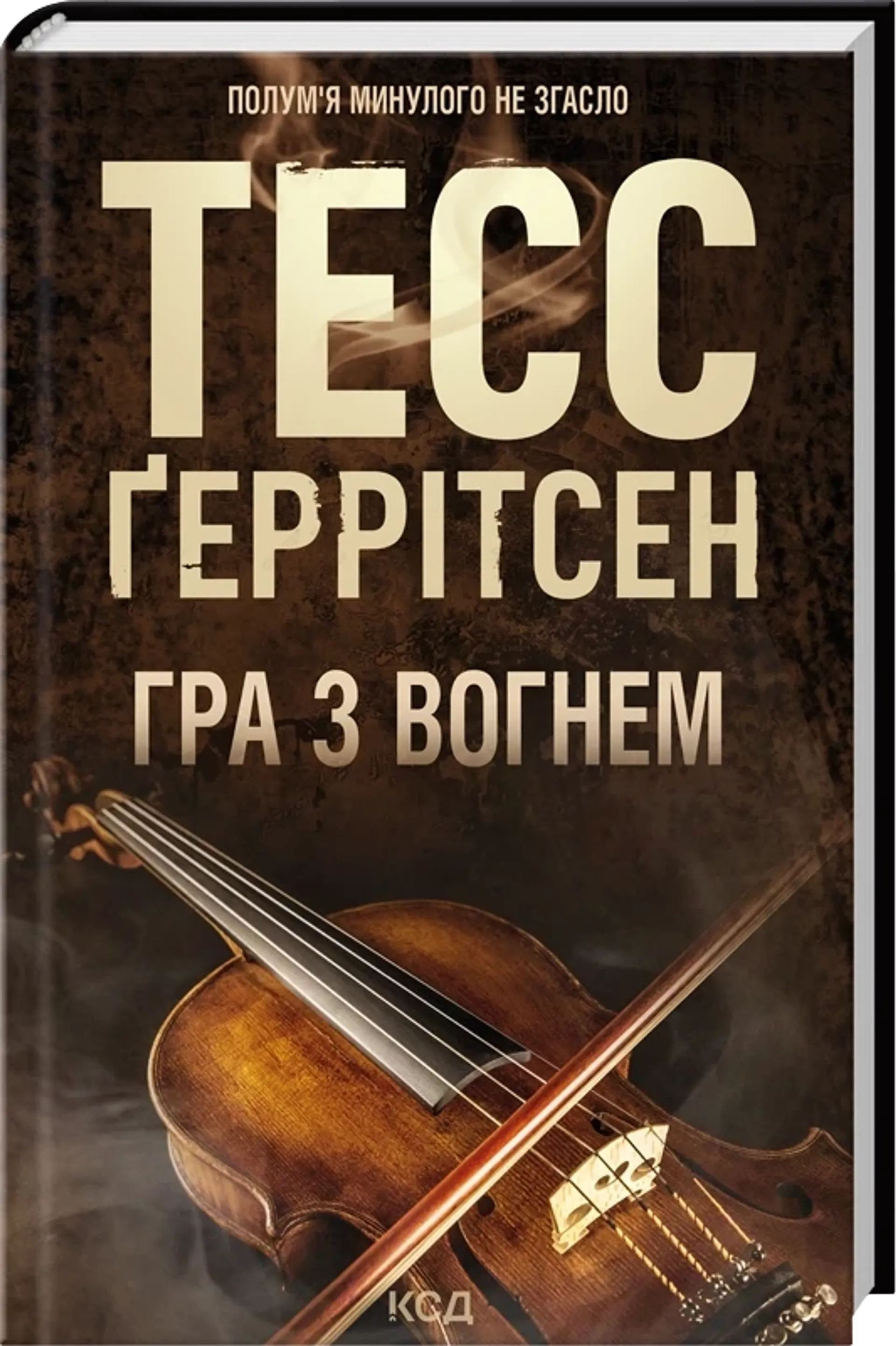 Гра з вогнем