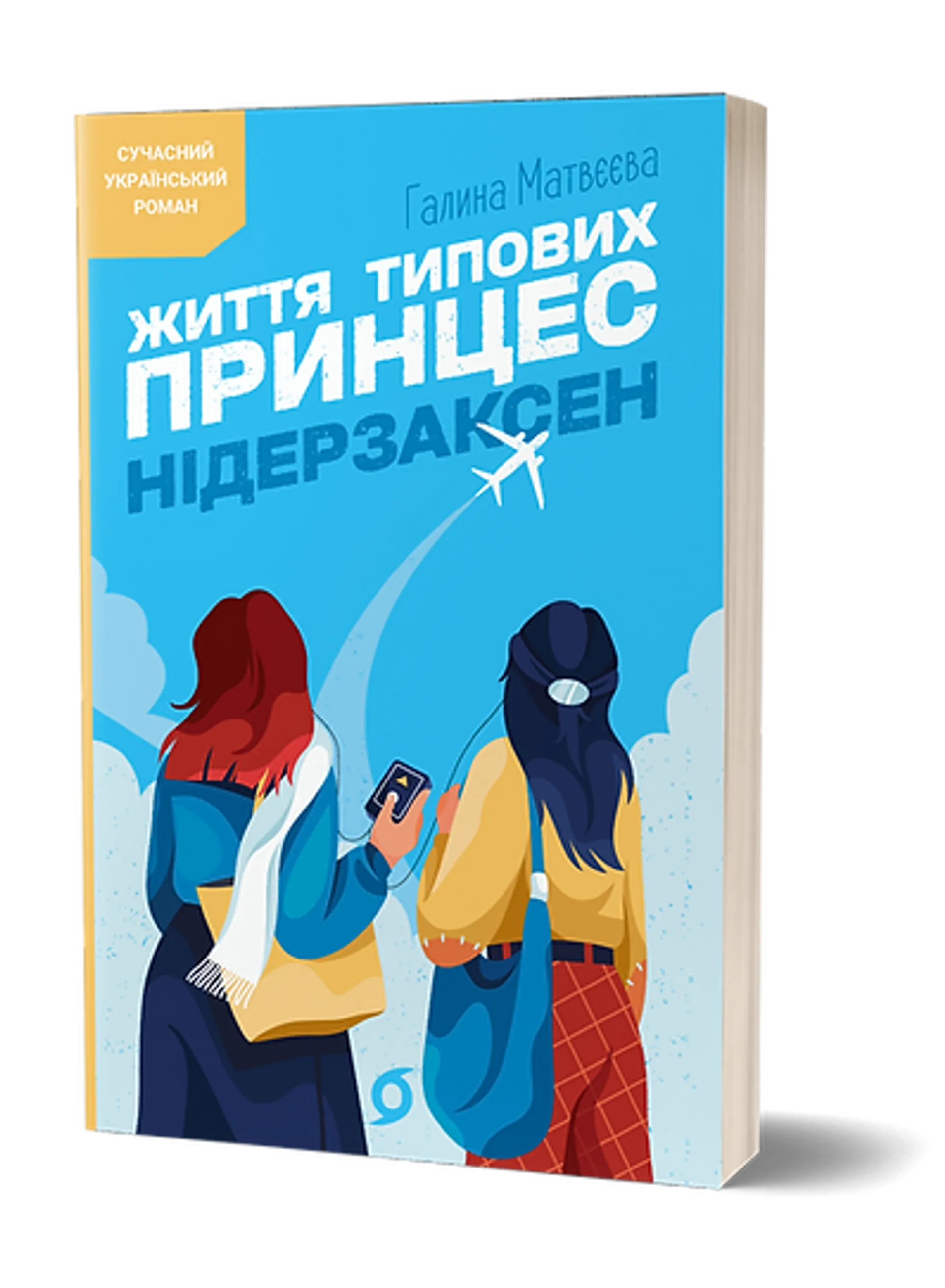 Життя типових принцес Нідерзаксен