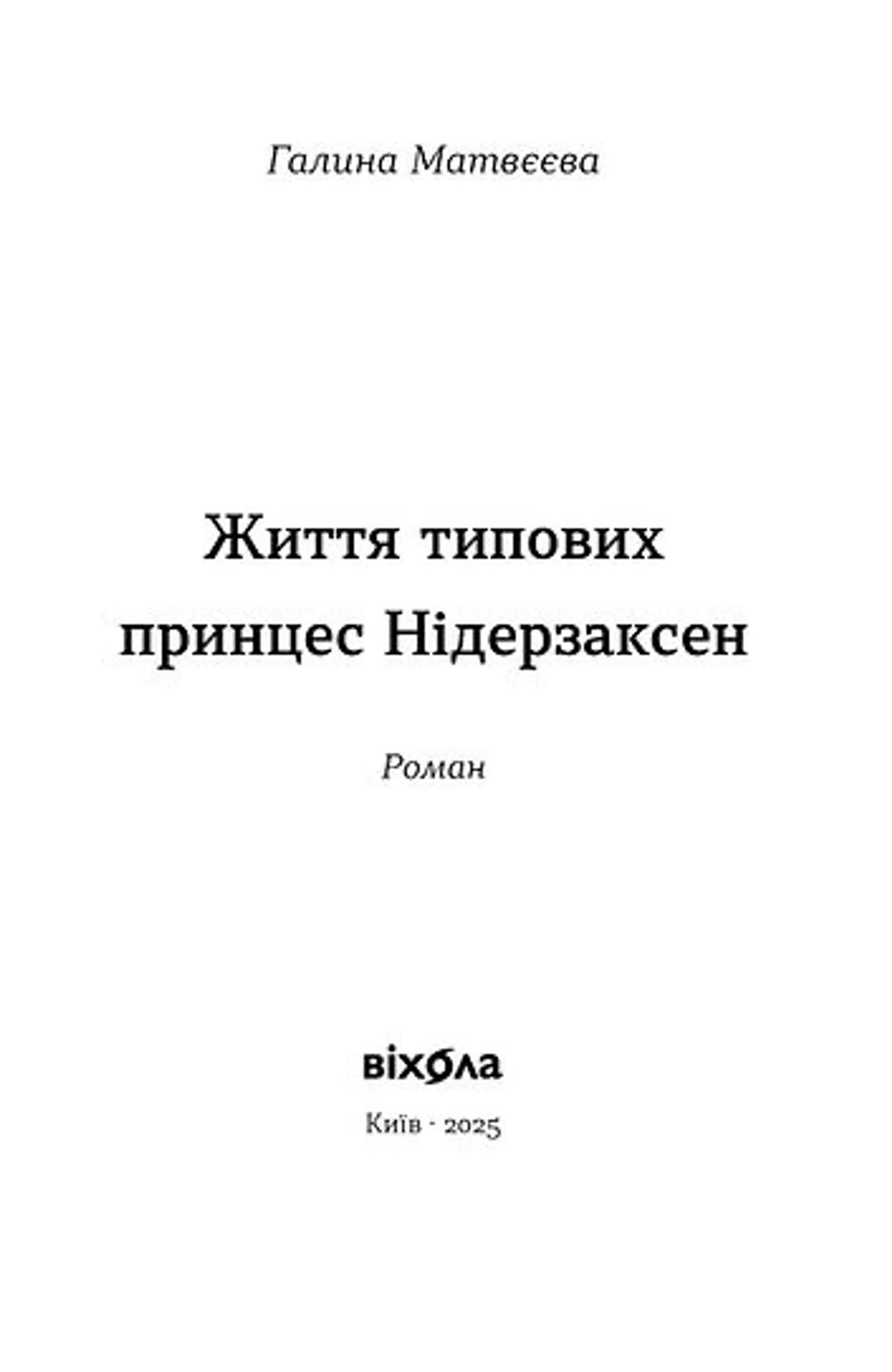 Життя типових принцес Нідерзаксен