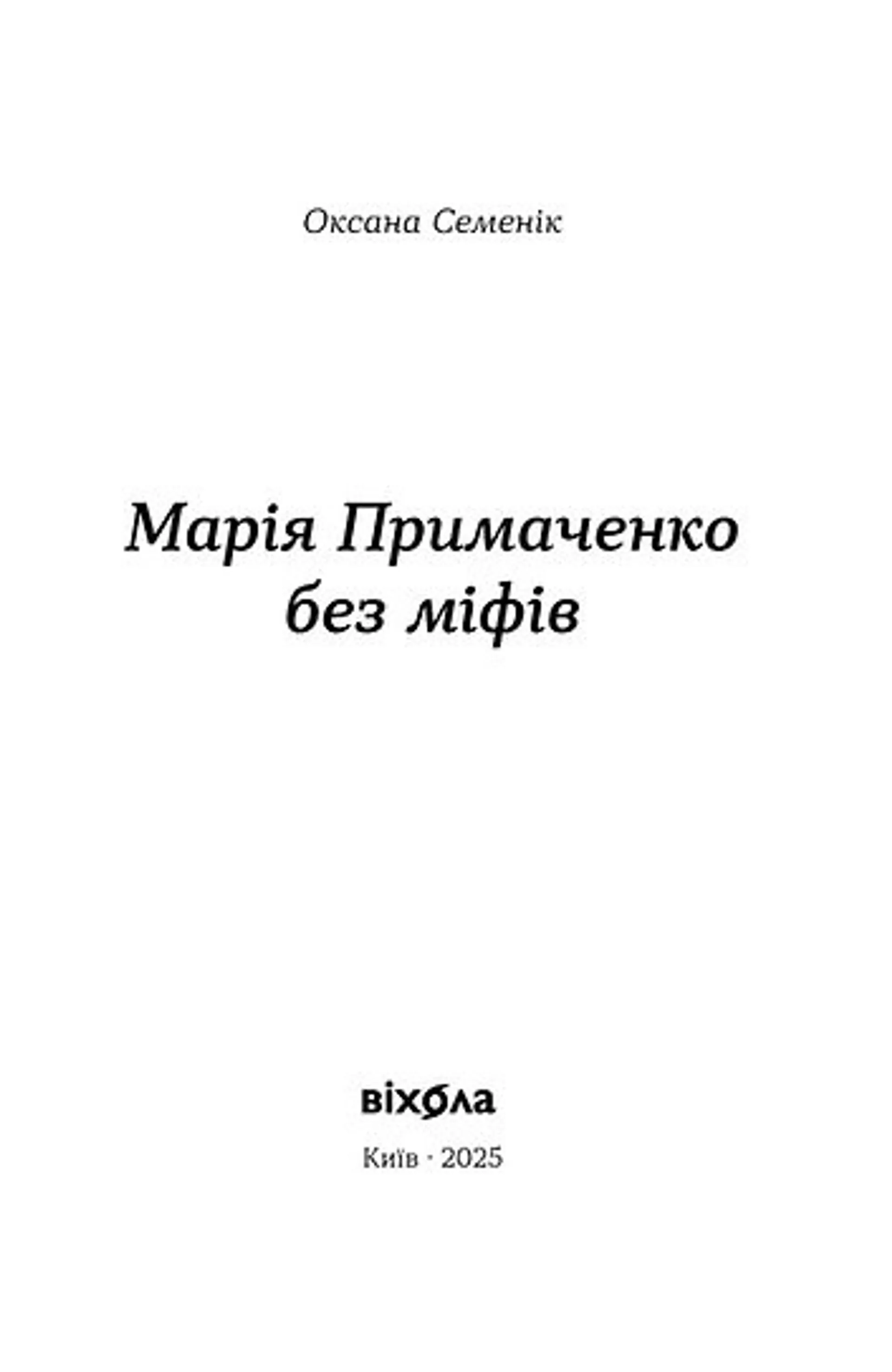 Марія Примаченко без міфів