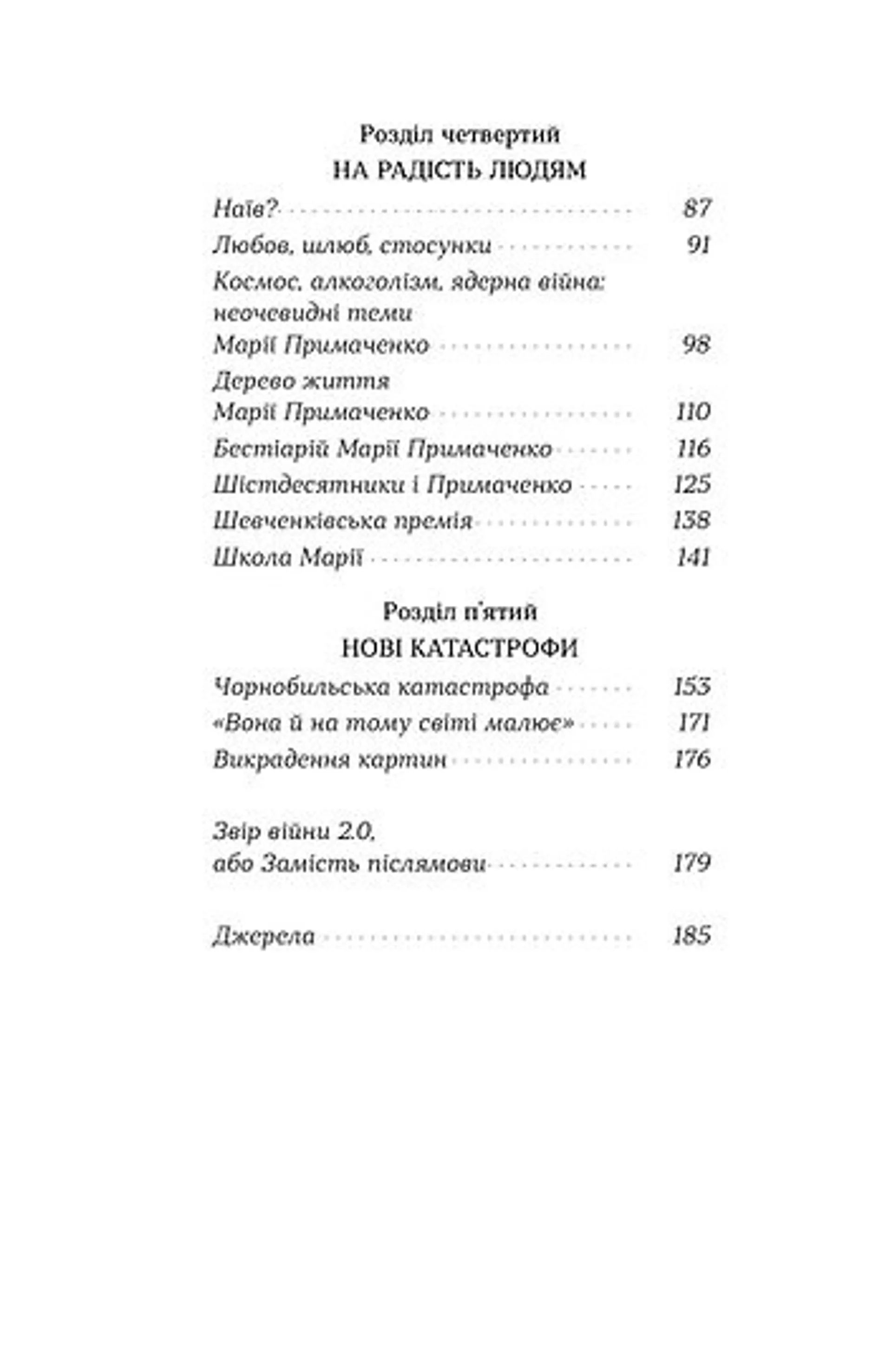 Марія Примаченко без міфів