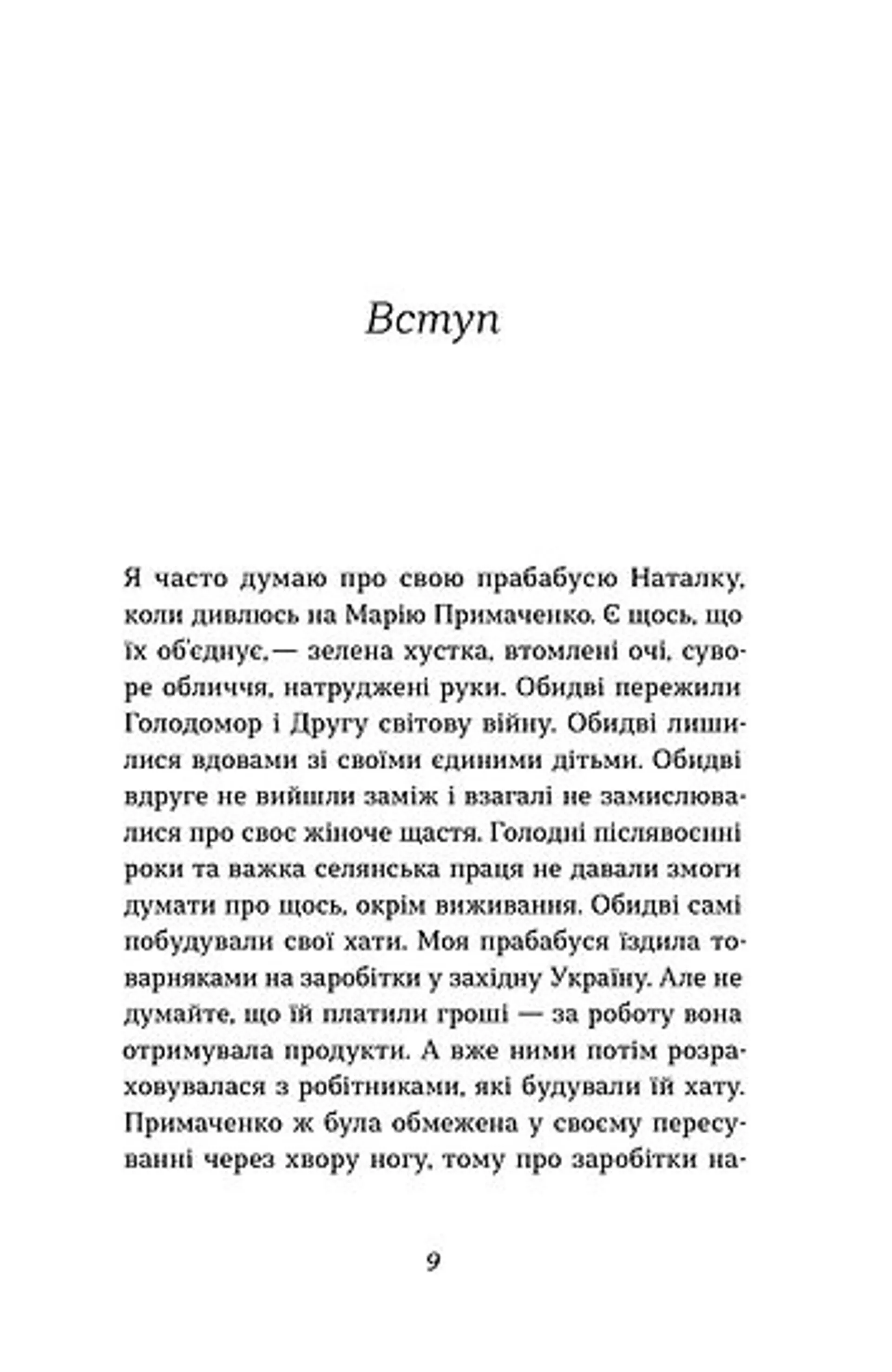 Марія Примаченко без міфів