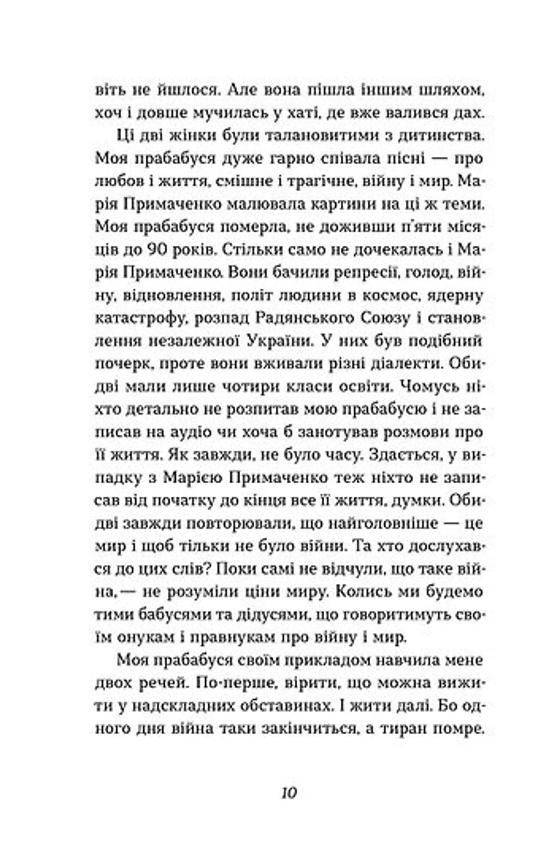 Марія Примаченко без міфів