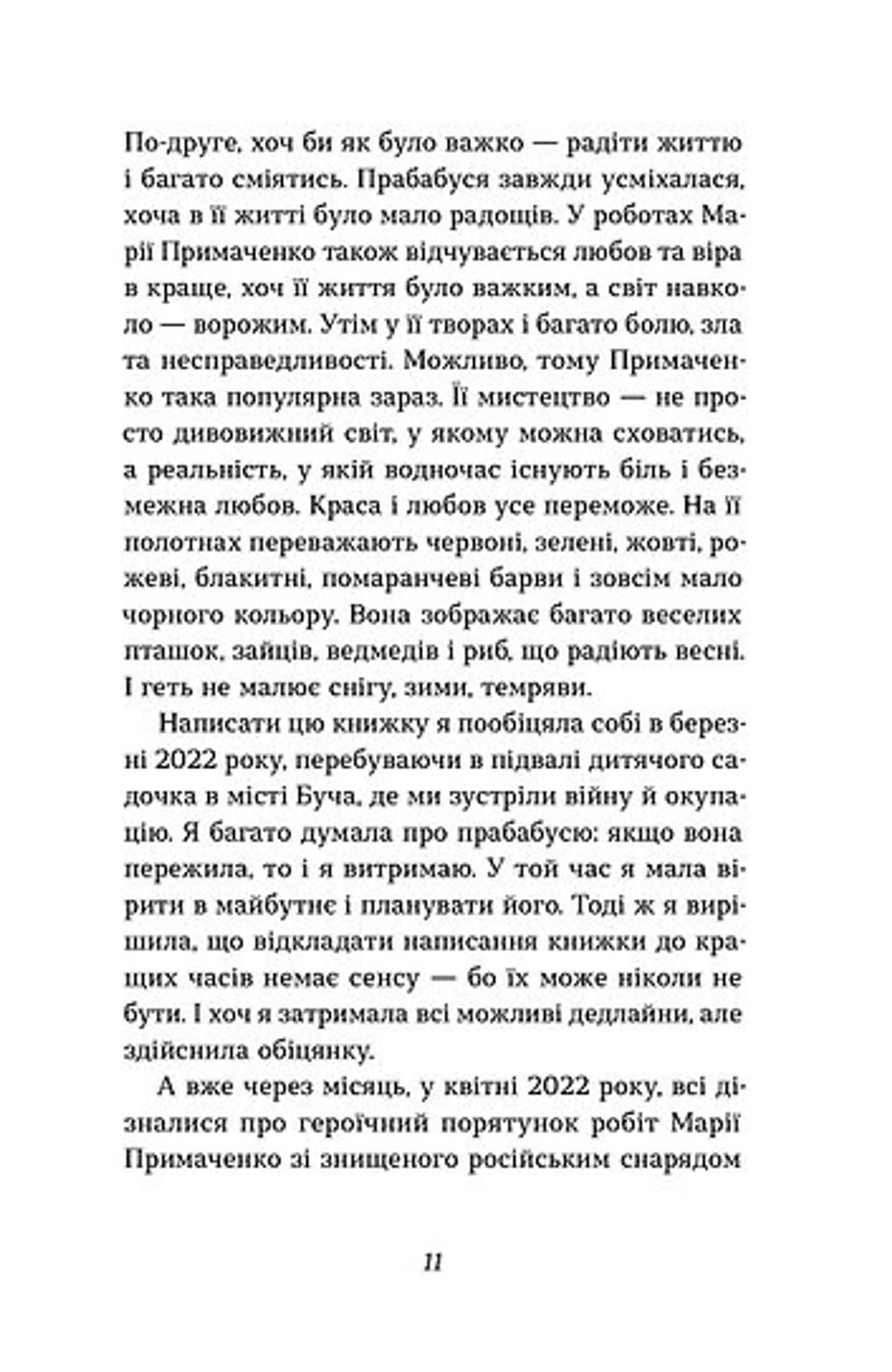 Марія Примаченко без міфів