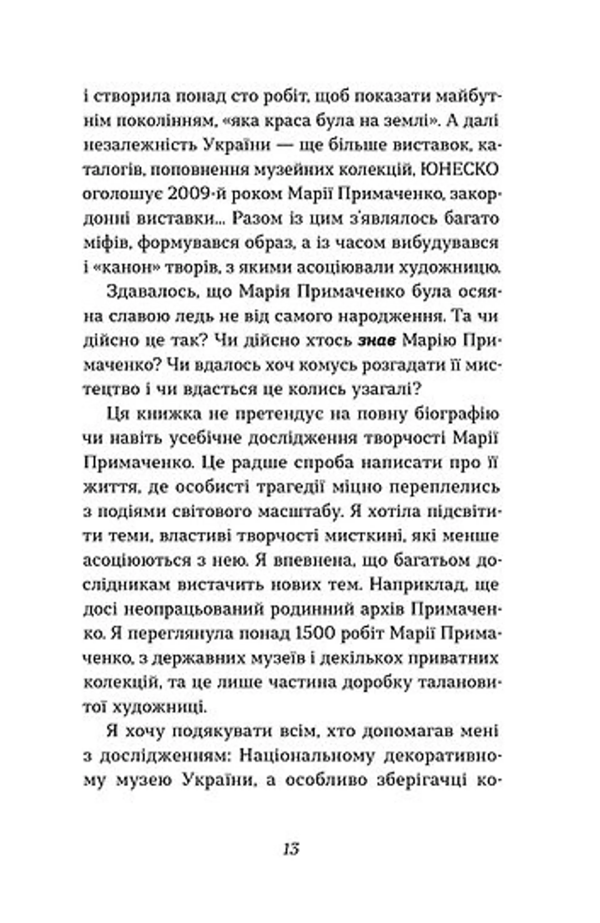 Марія Примаченко без міфів