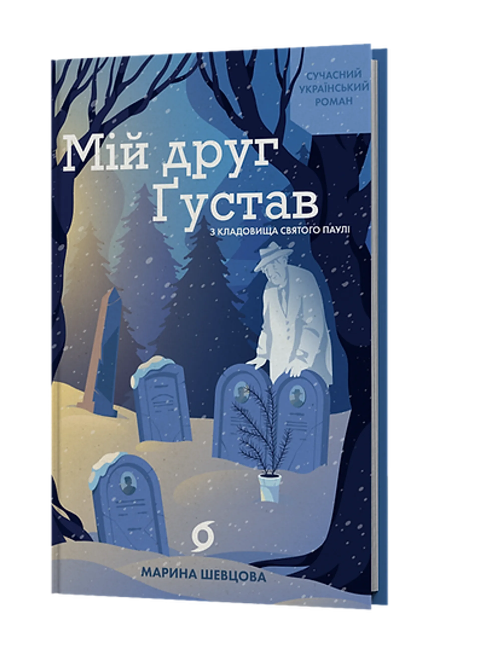 Мій друг Ґустав з кладовища Святого Паулі