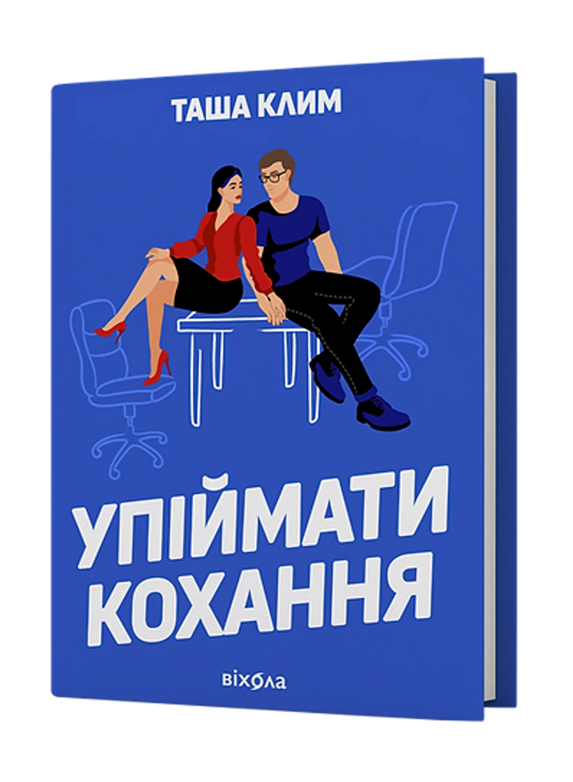 Упіймати кохання