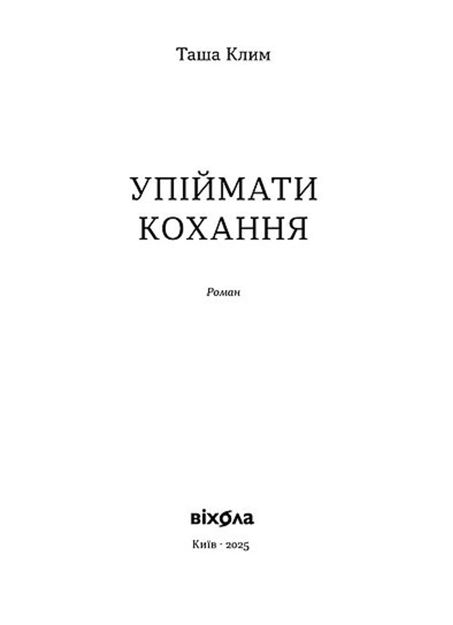 Упіймати кохання