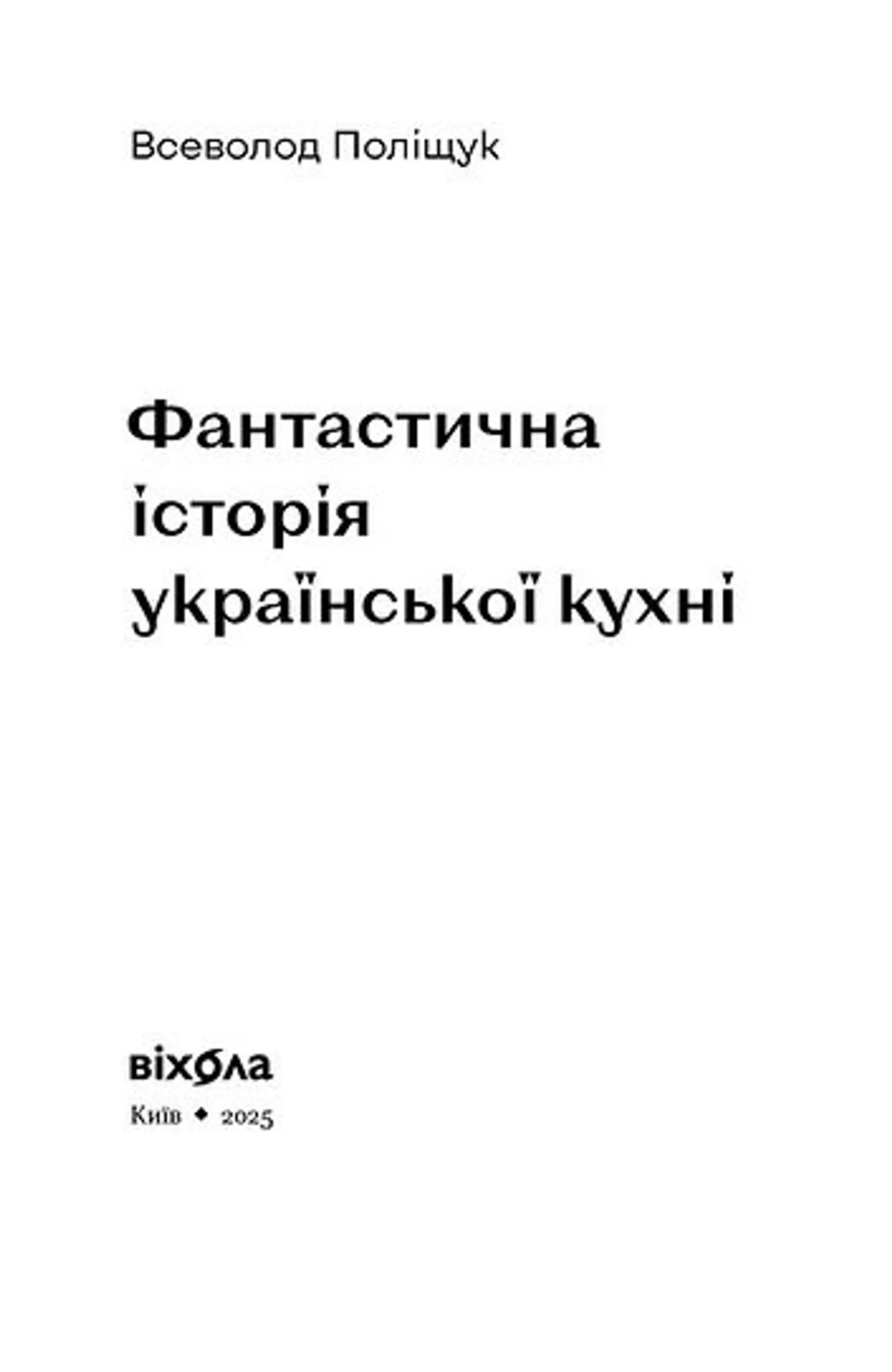 Фантастична історія української кухні