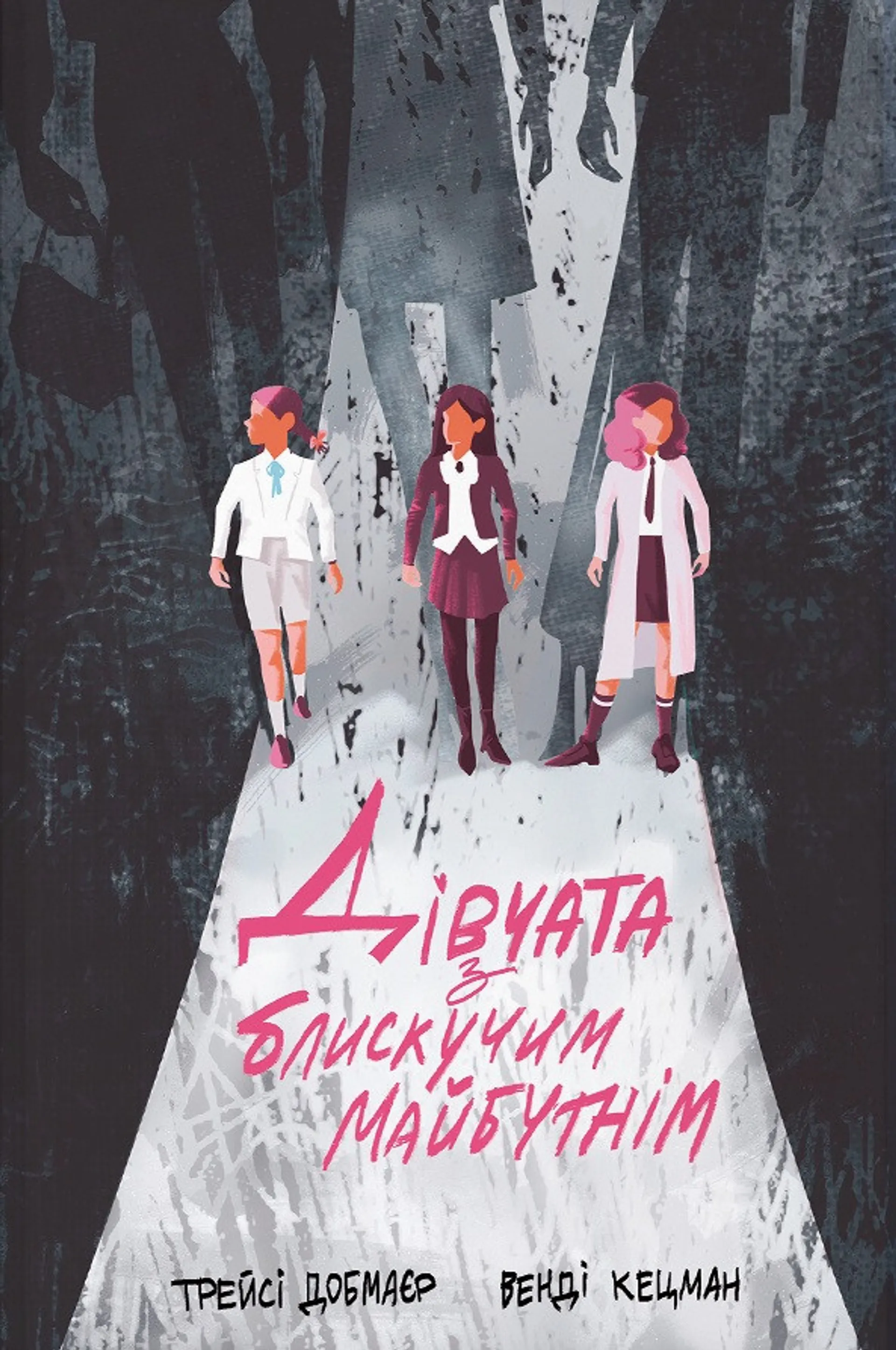 Дівчата з блискучим майбутнім