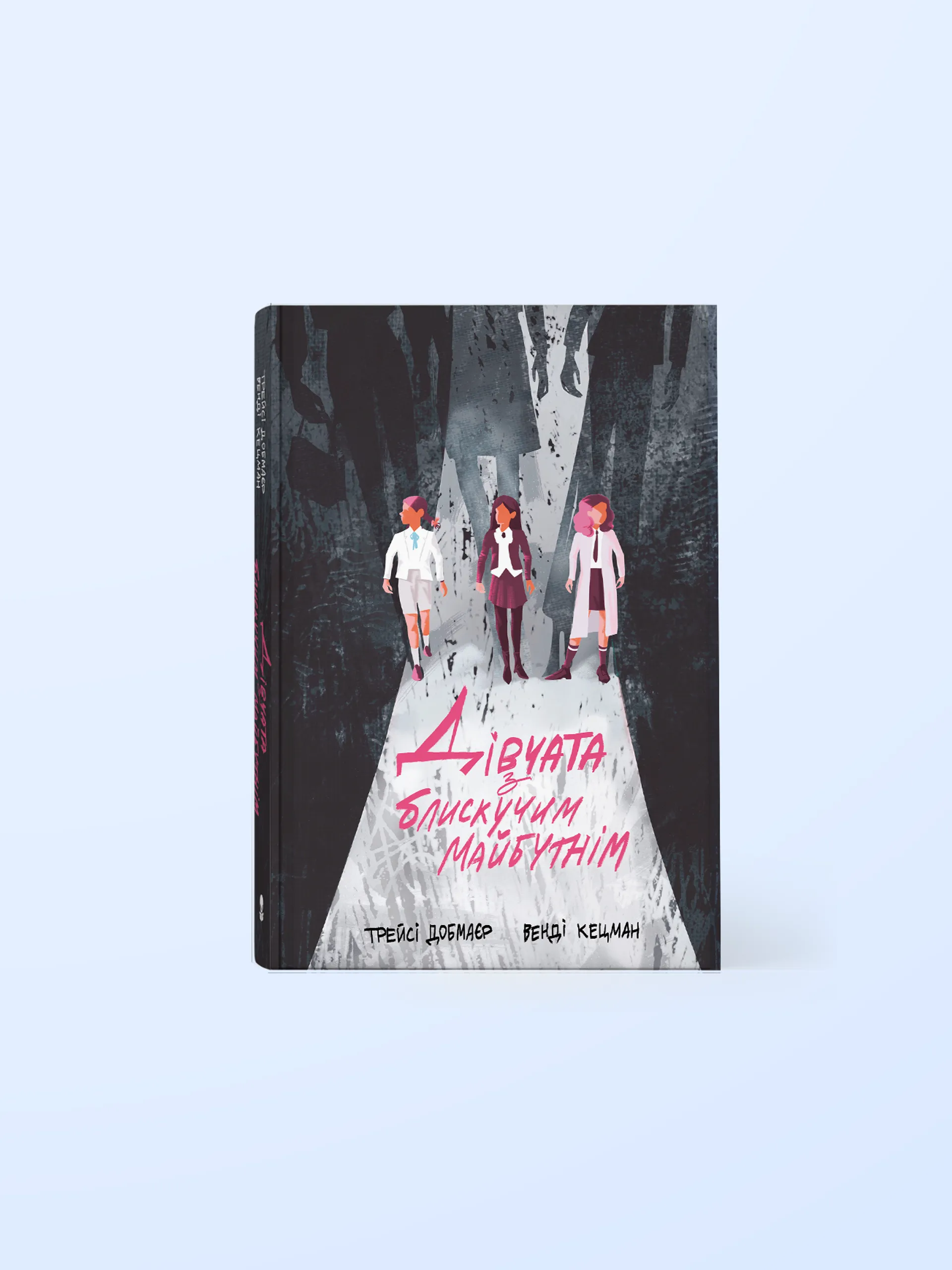 Дівчата з блискучим майбутнім