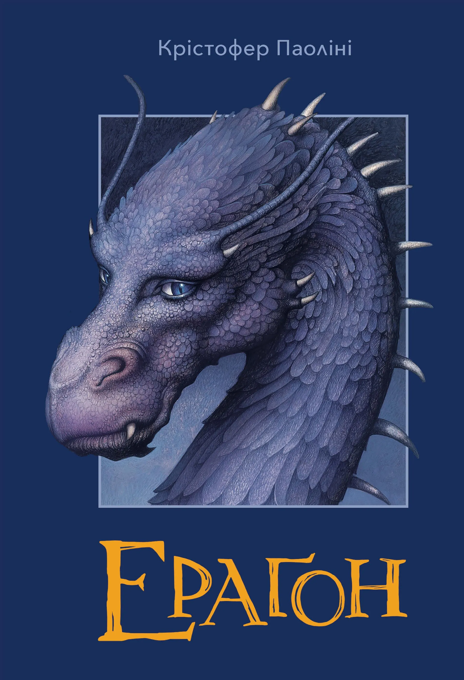 Ераґон. Книга 1