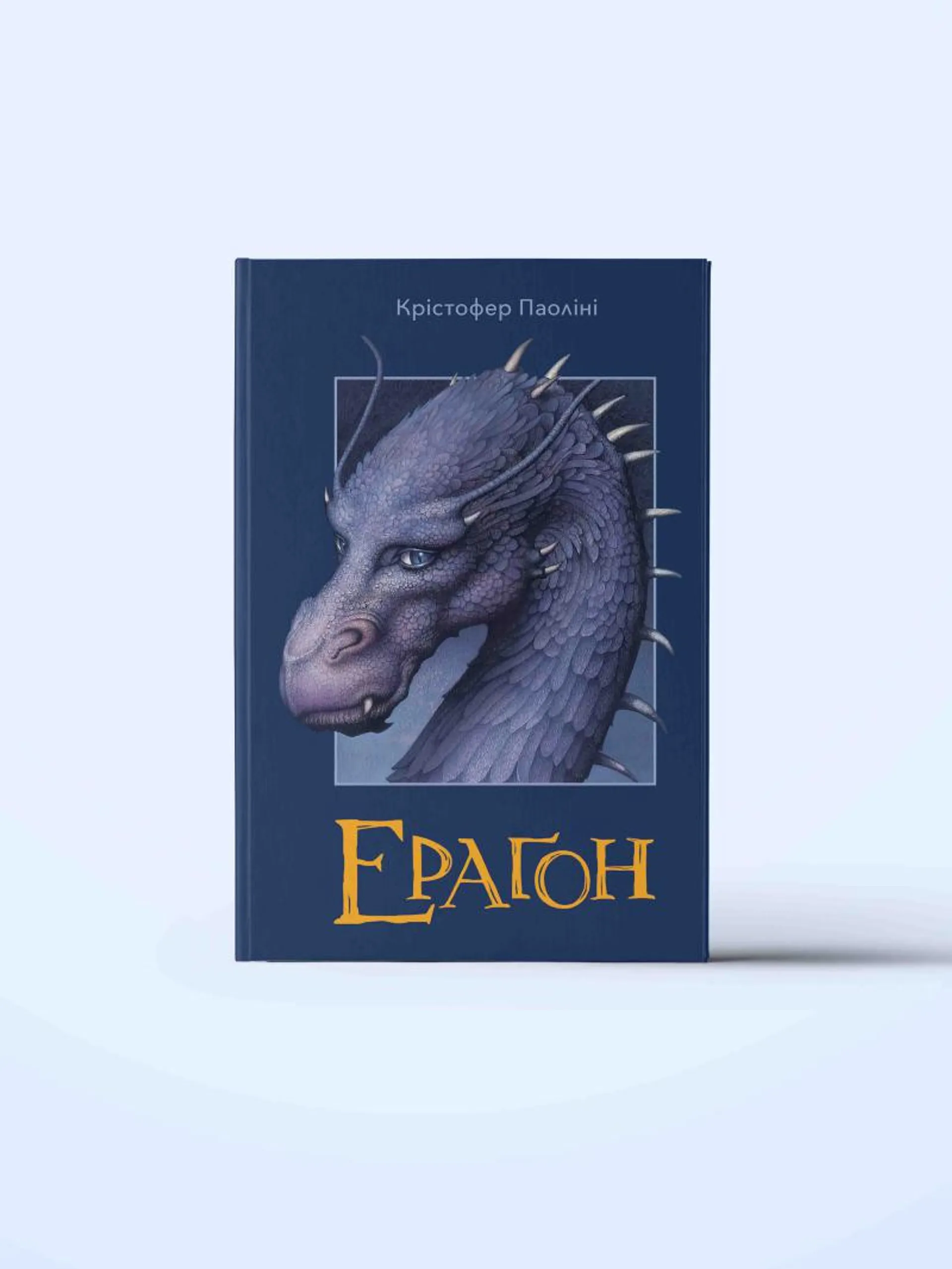 Ераґон. Книга 1