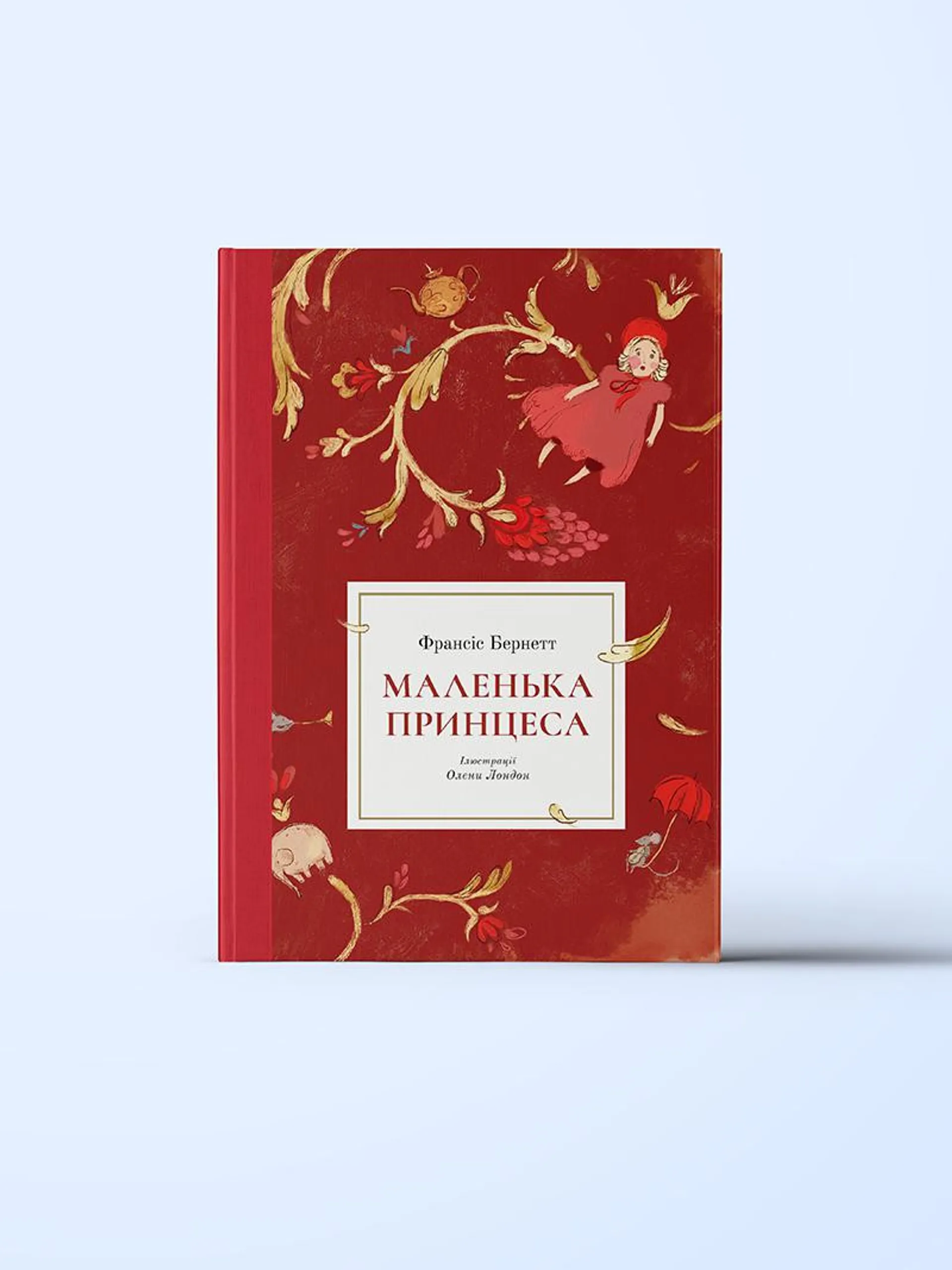 Маленька принцеса