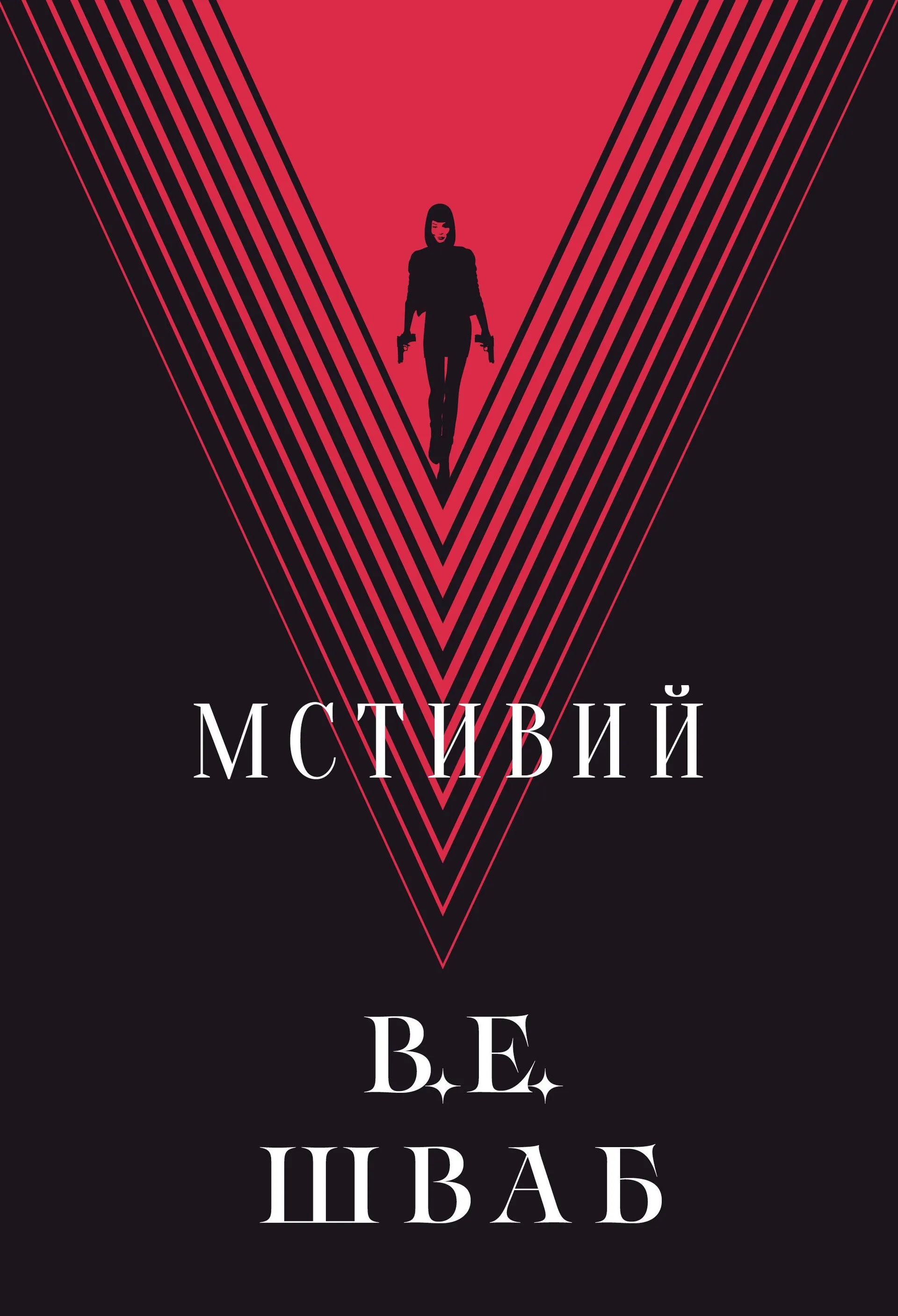 Мстивий. Книга 2
