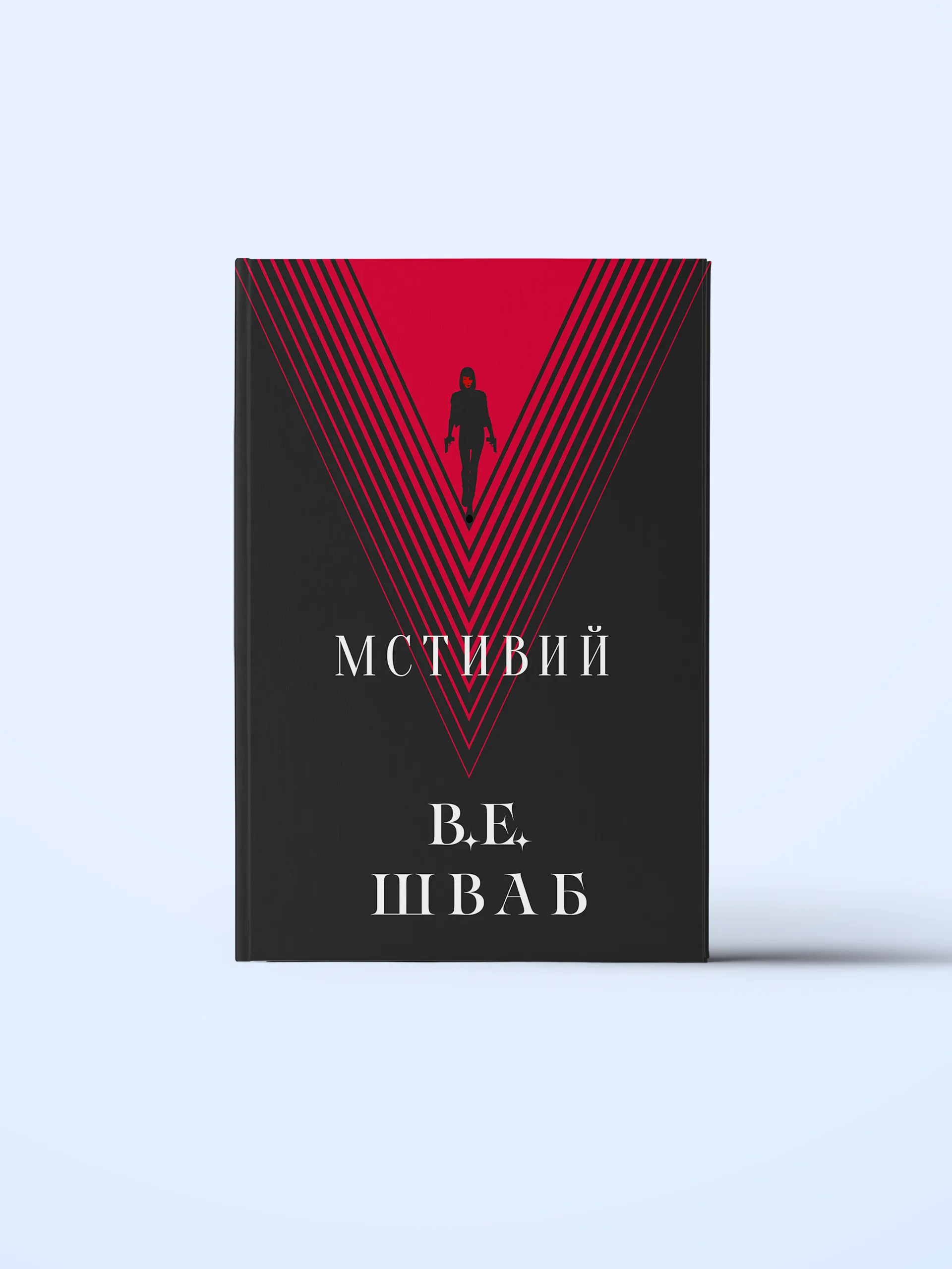 Мстивий. Книга 2