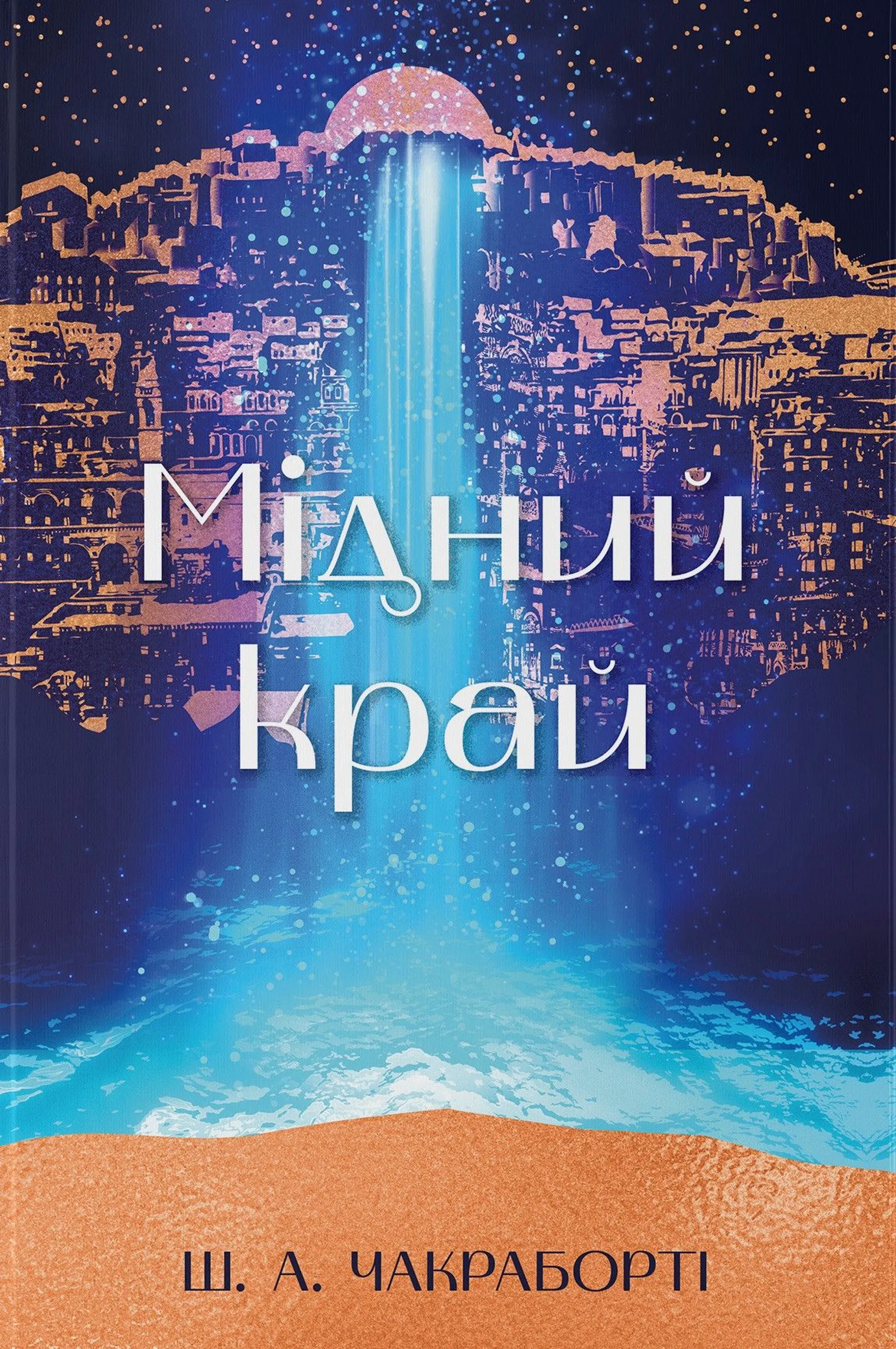 Мідний край. Книга 2