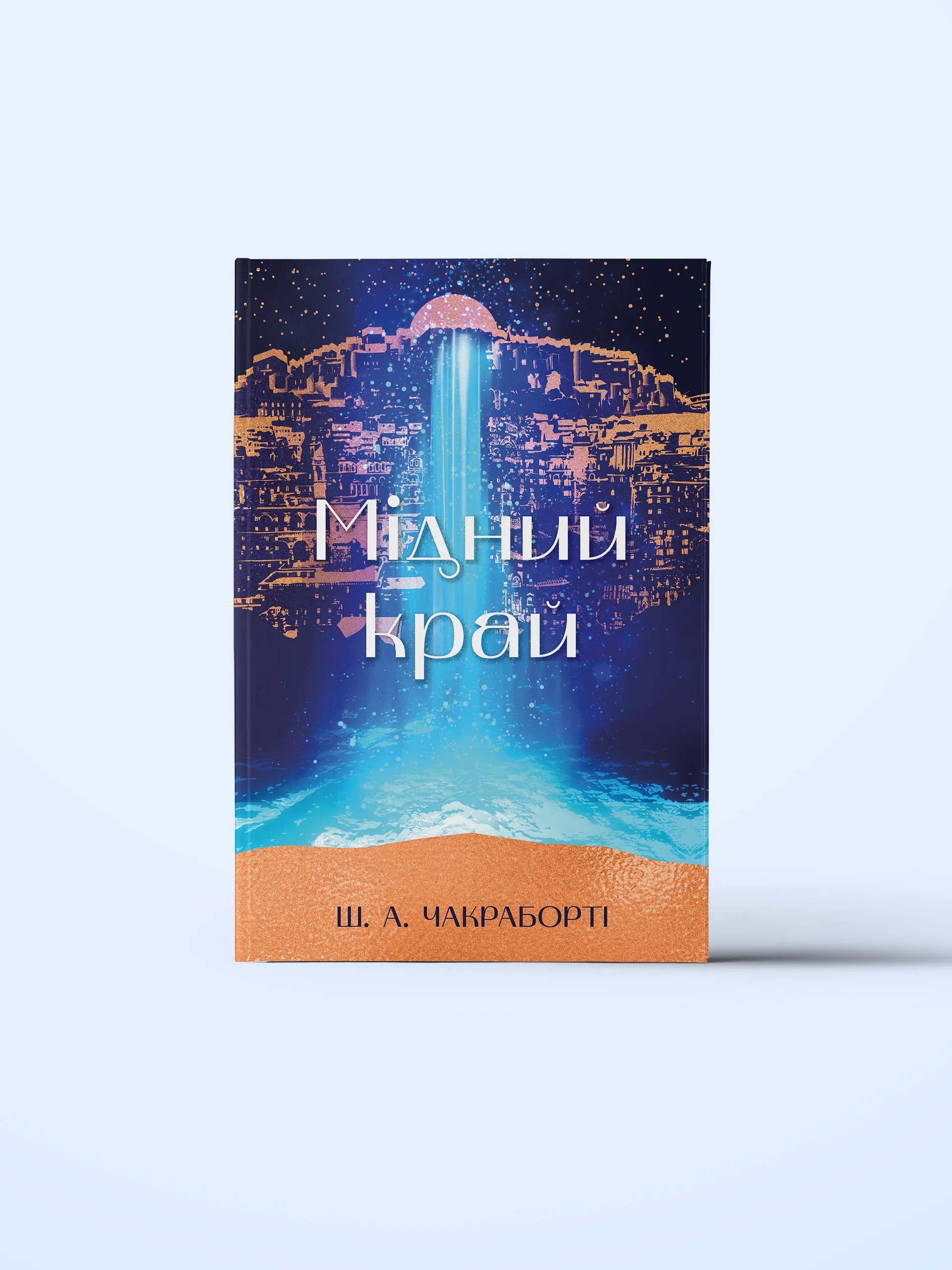 Мідний край. Книга 2