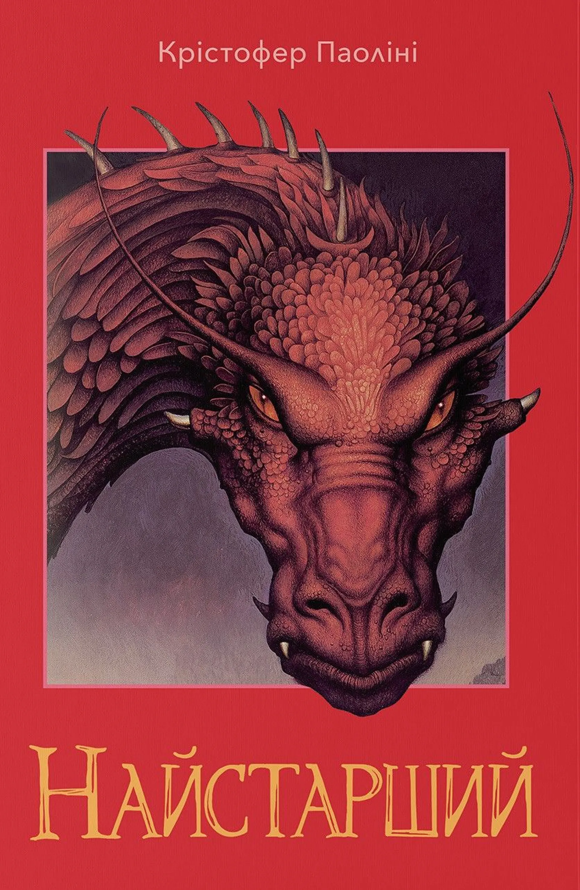 Найстарший. Книга 2