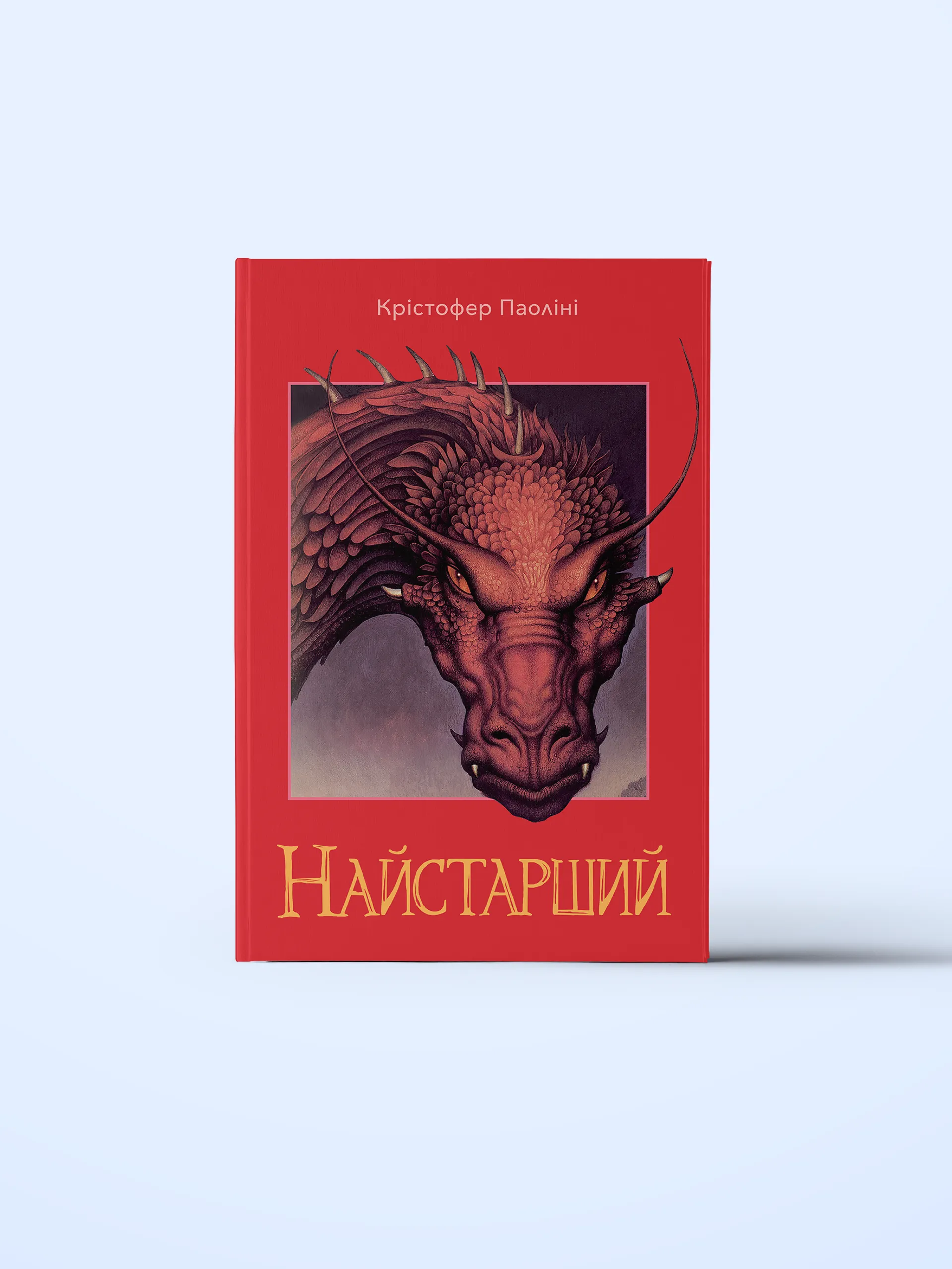 Найстарший. Книга 2