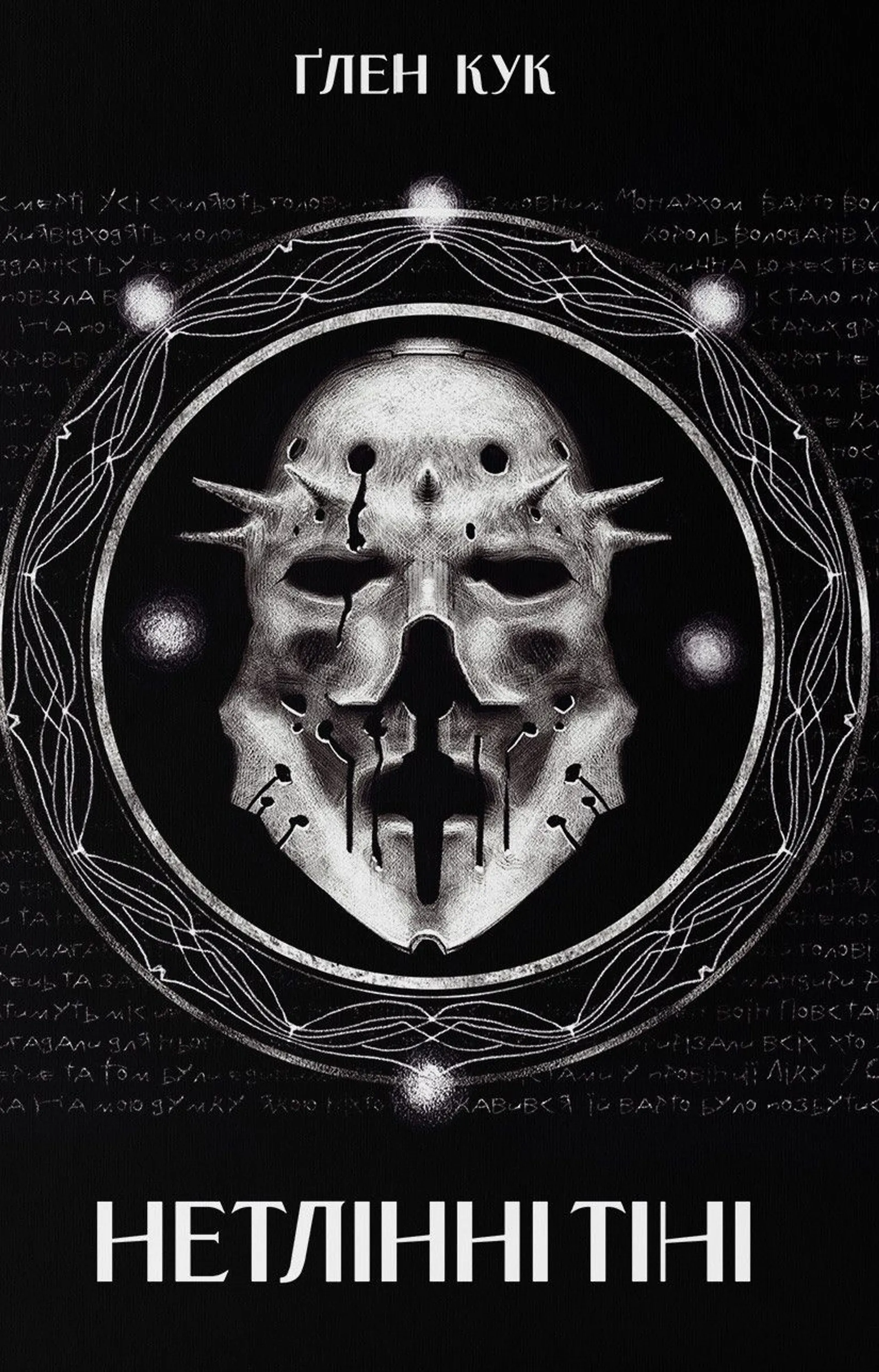 Нетлінні тіні. Книга 2