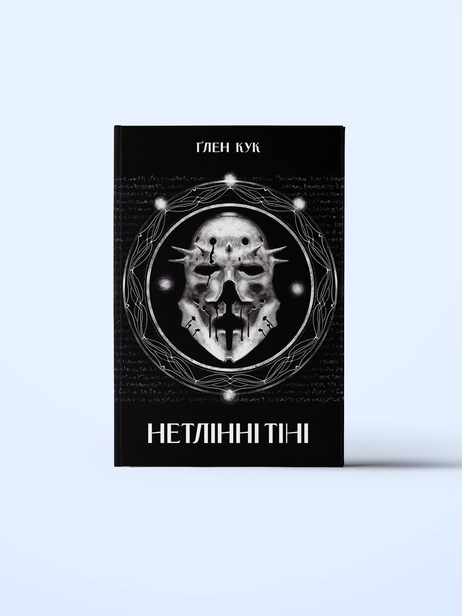Нетлінні тіні. Книга 2